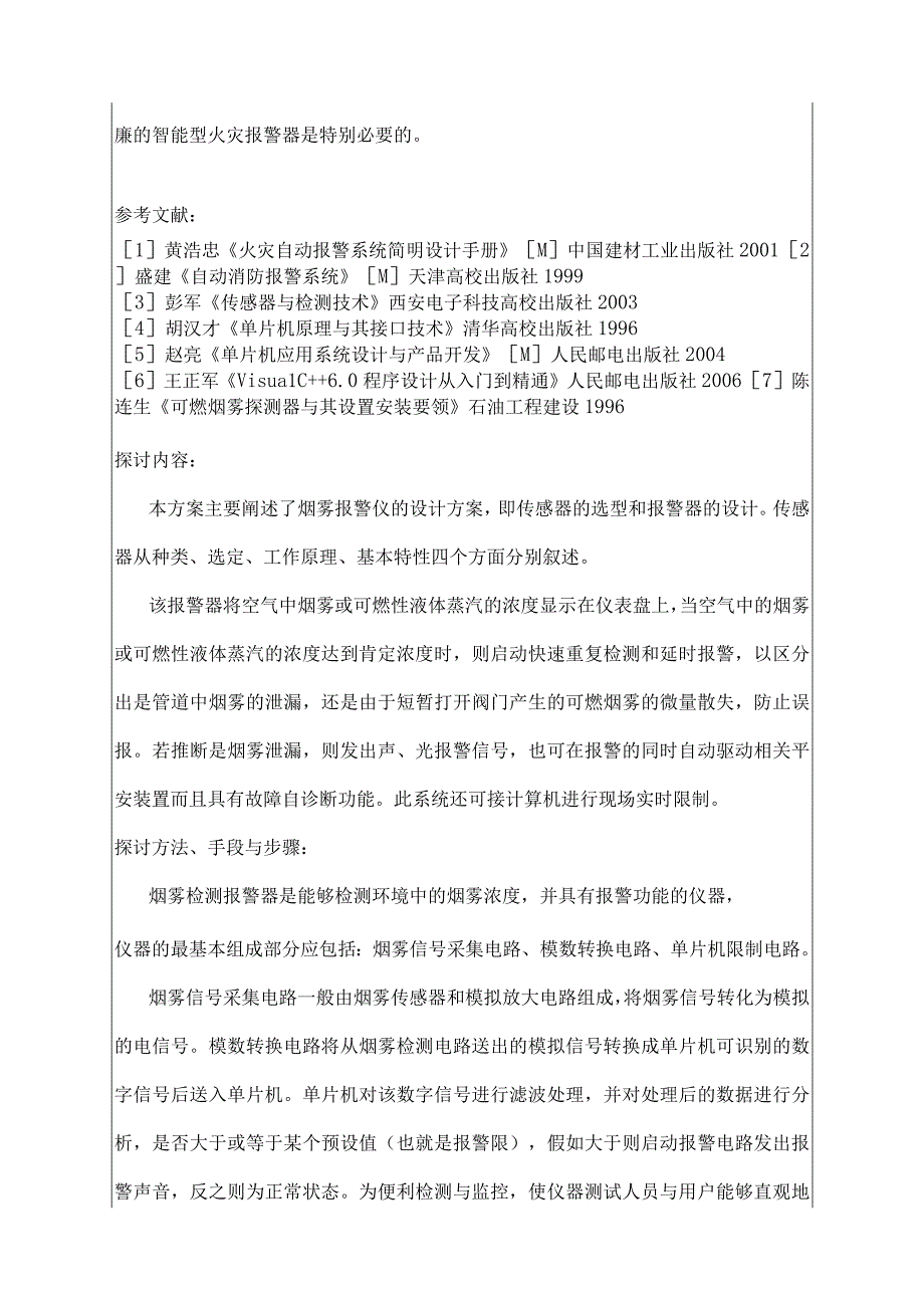 楼宇火灾报警系统设计开题报告.docx_第2页