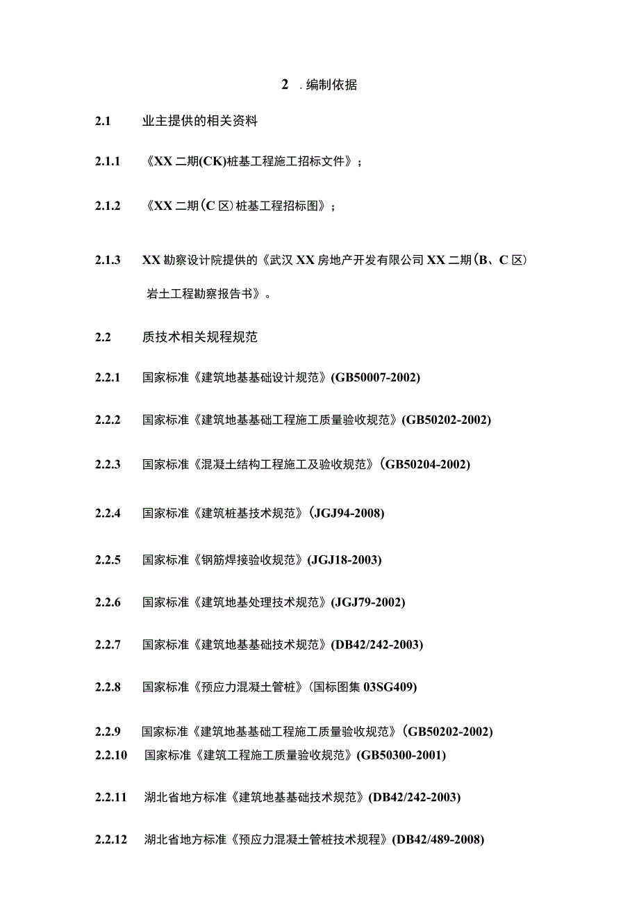 武汉某工程二期c组团桩基工程（锤击管桩）施工组织设计.docx_第2页