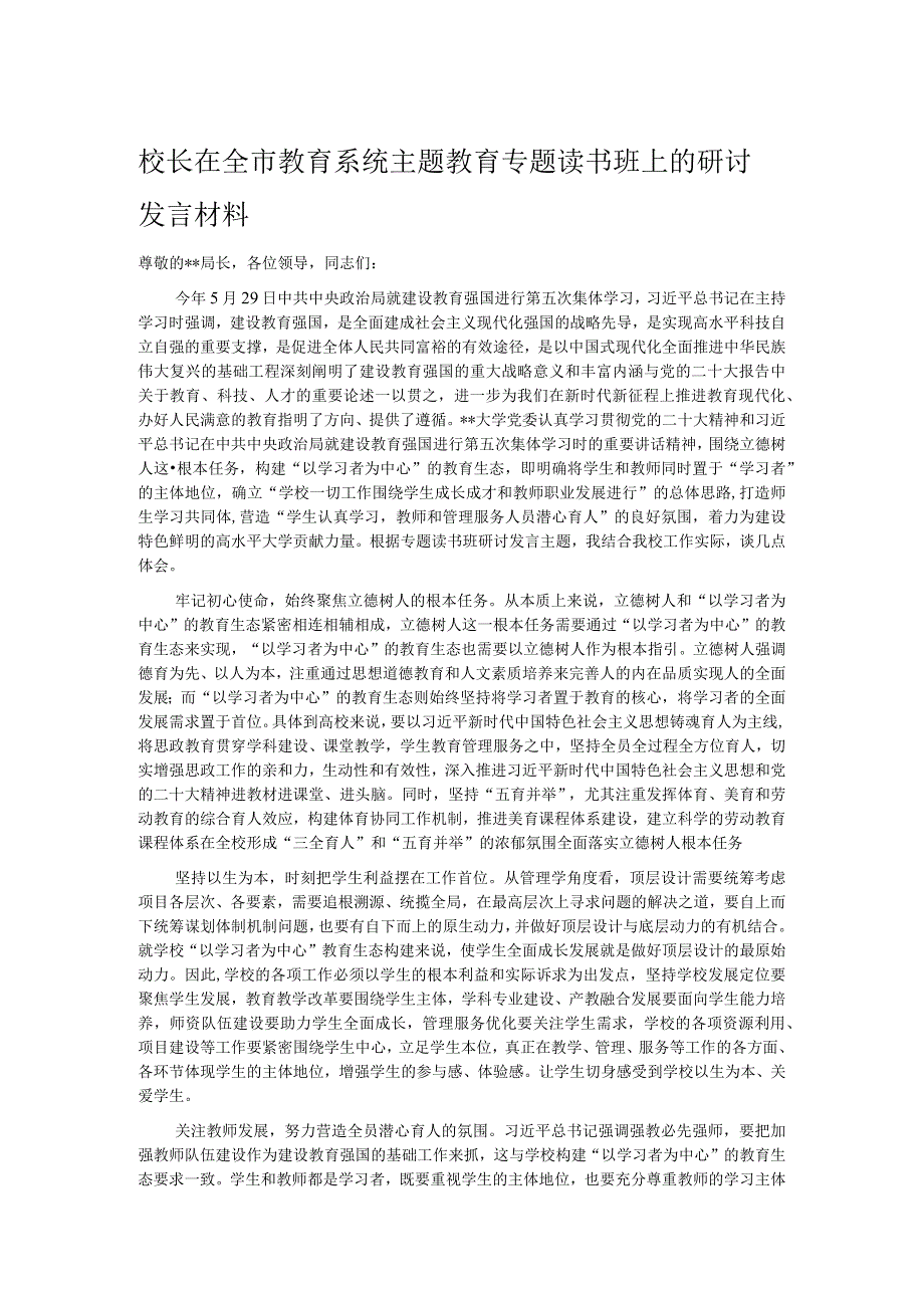 校长在全市教育系统主题教育专题读书班上的研讨发言材料.docx_第1页