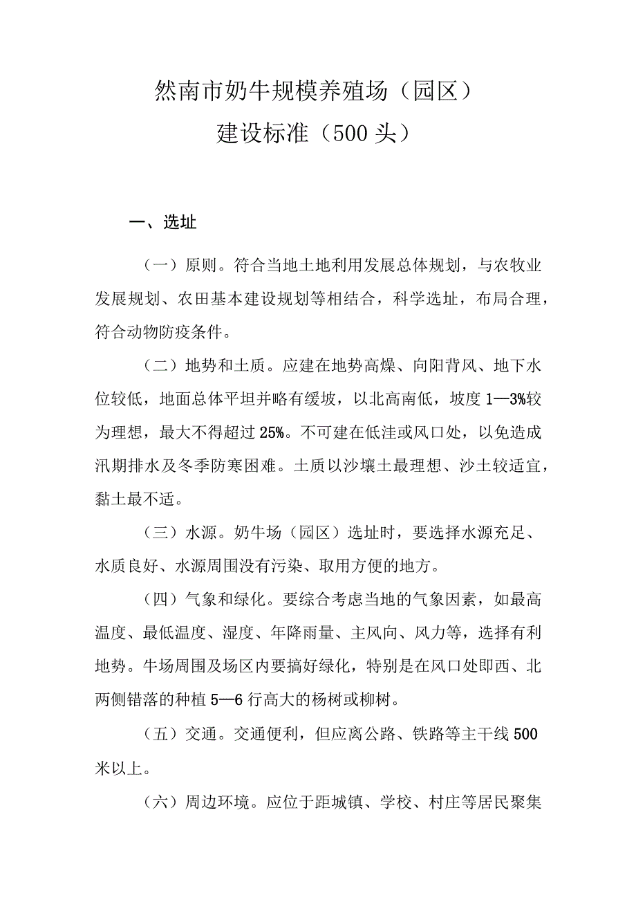 洮南市奶牛规模养殖场园区建设标准500头.docx_第1页