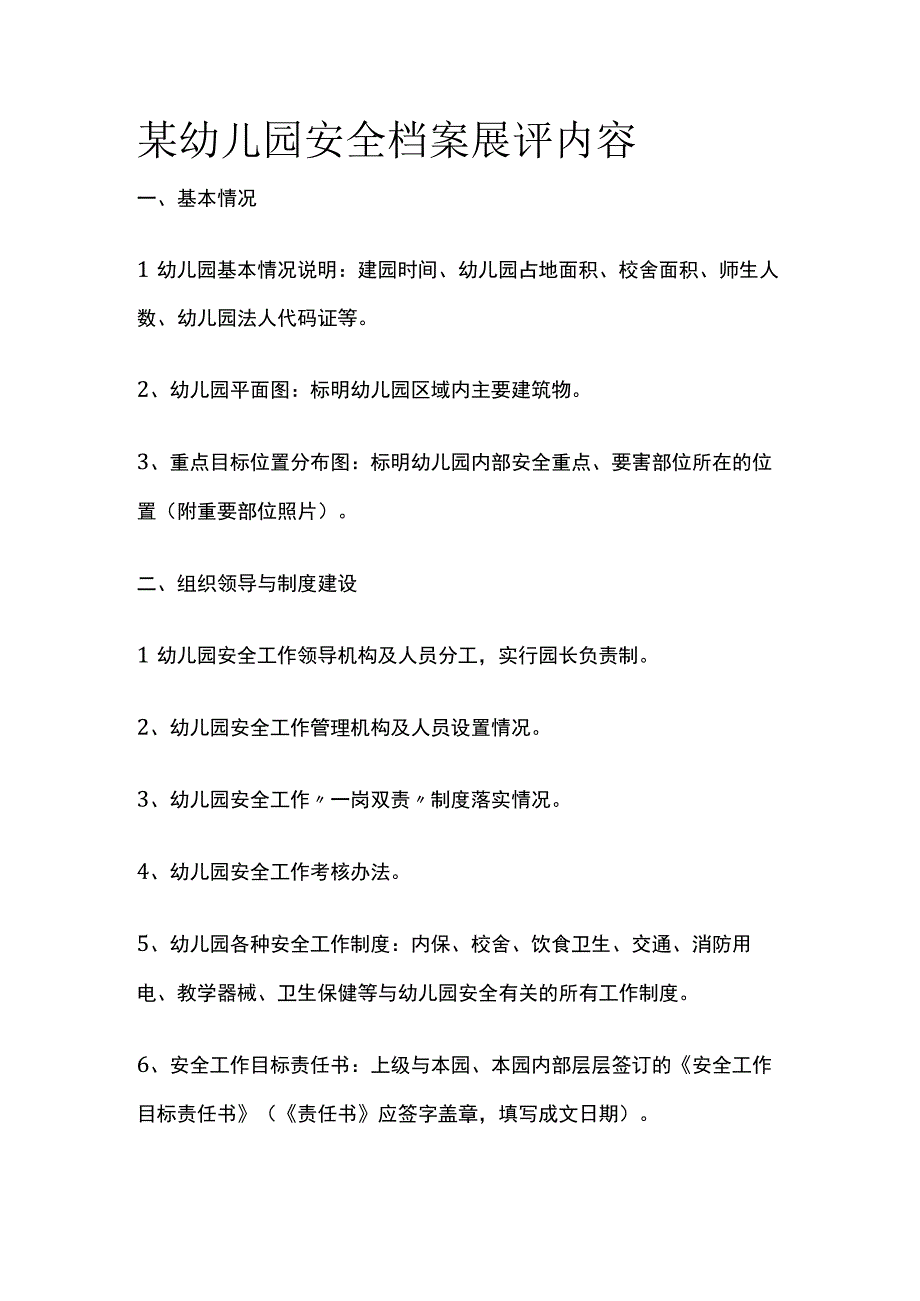 某幼儿园安全档案展评内容.docx_第1页