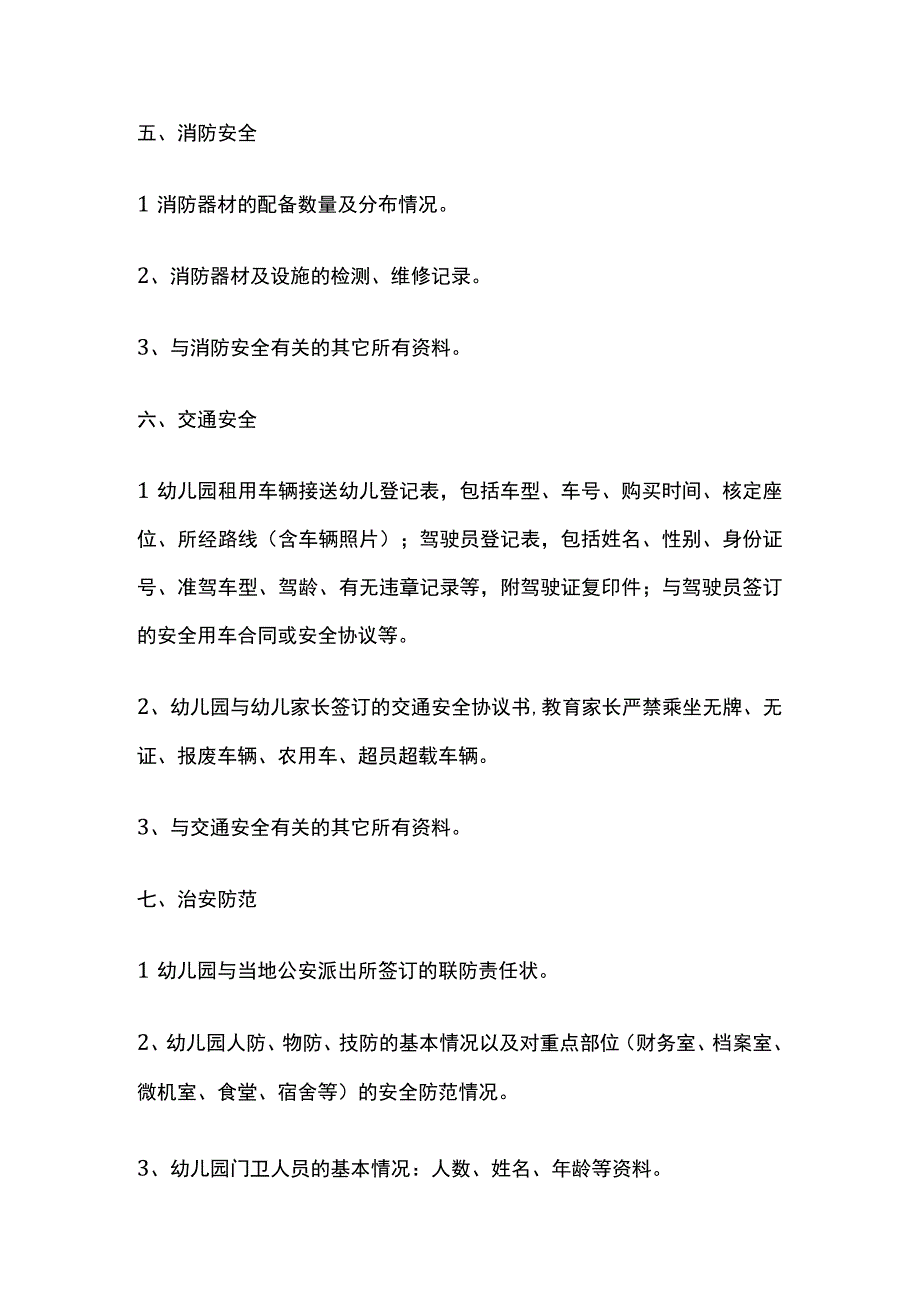 某幼儿园安全档案展评内容.docx_第3页