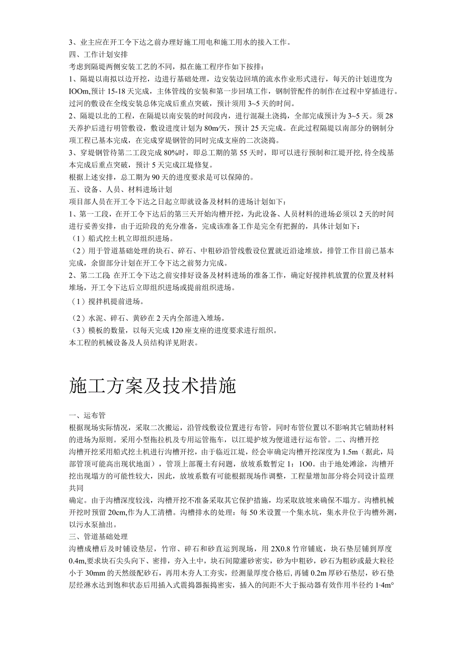 污水排放管道安装工程施工组织设计方案.(1).docx_第1页