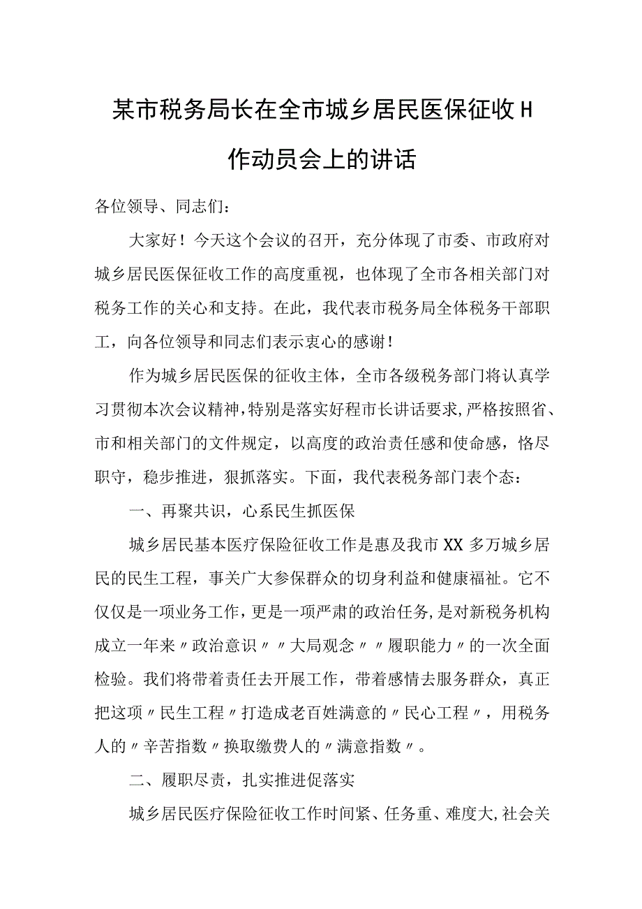 某市税务局长在全市城乡居民医保征收工作动员会上的讲话.docx_第1页