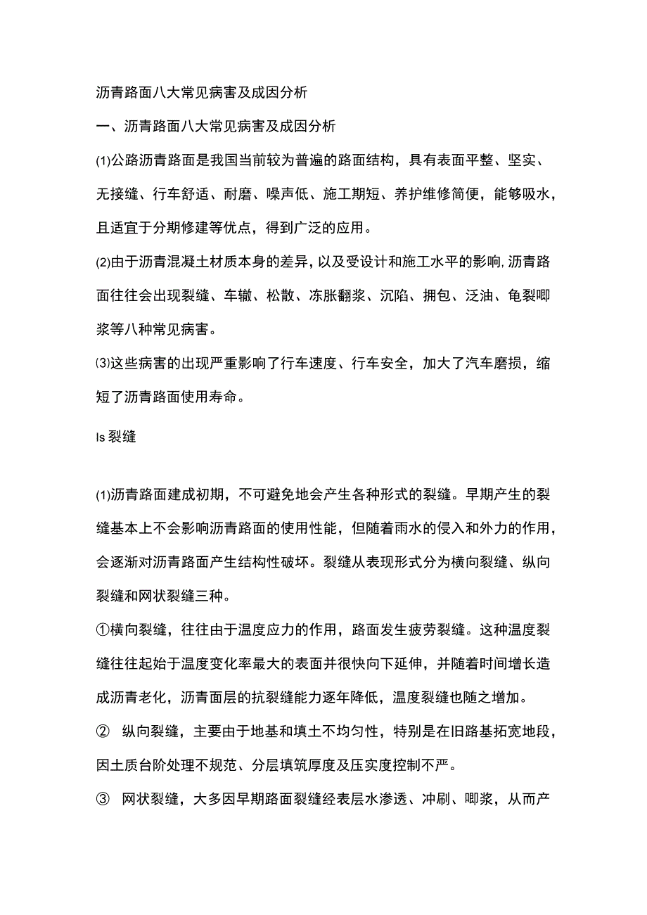 沥青路面八大常见病害及成因分析.docx_第1页