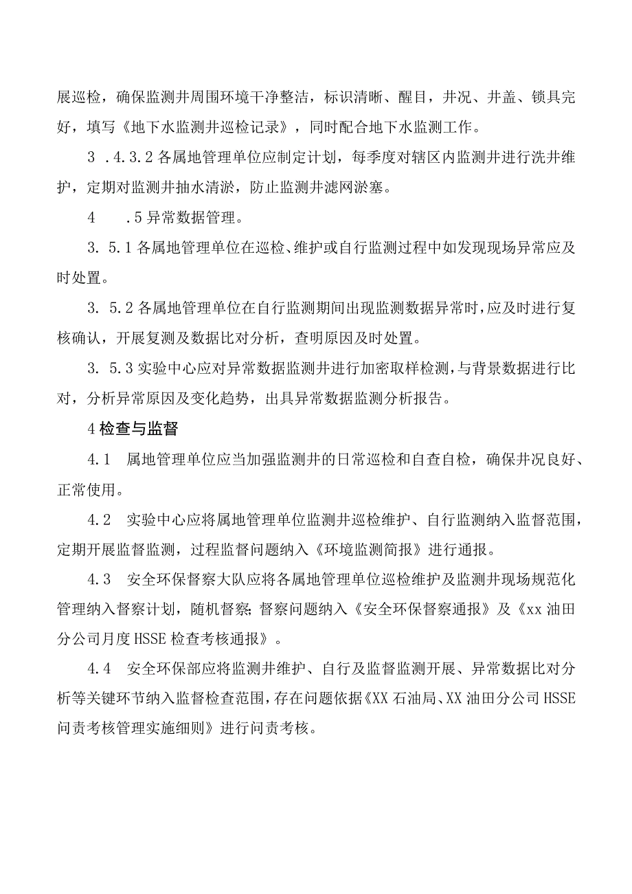 油田分公司地下水监测井管理要求.docx_第3页