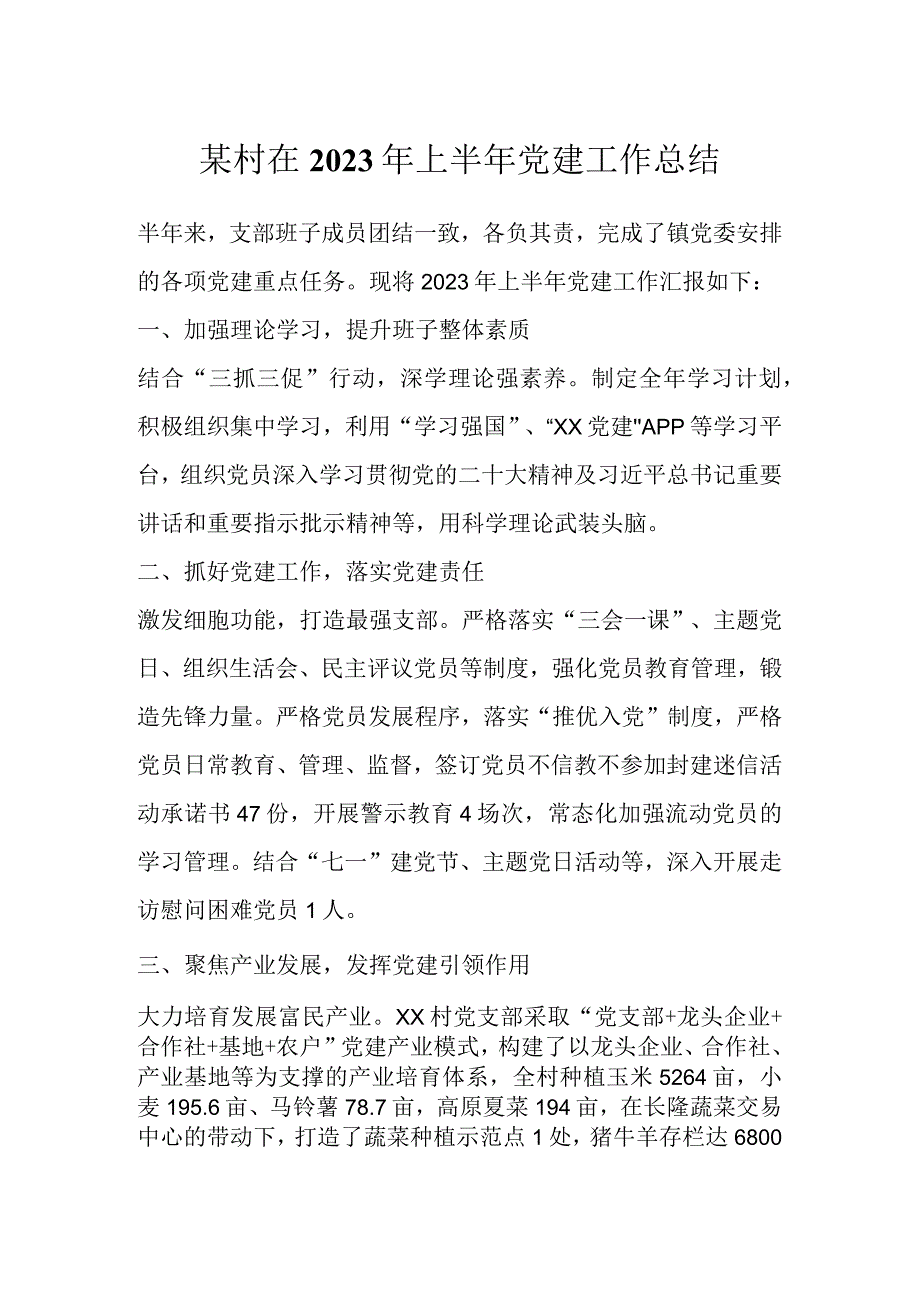 某村在2023年上半年党建工作总结.docx_第1页