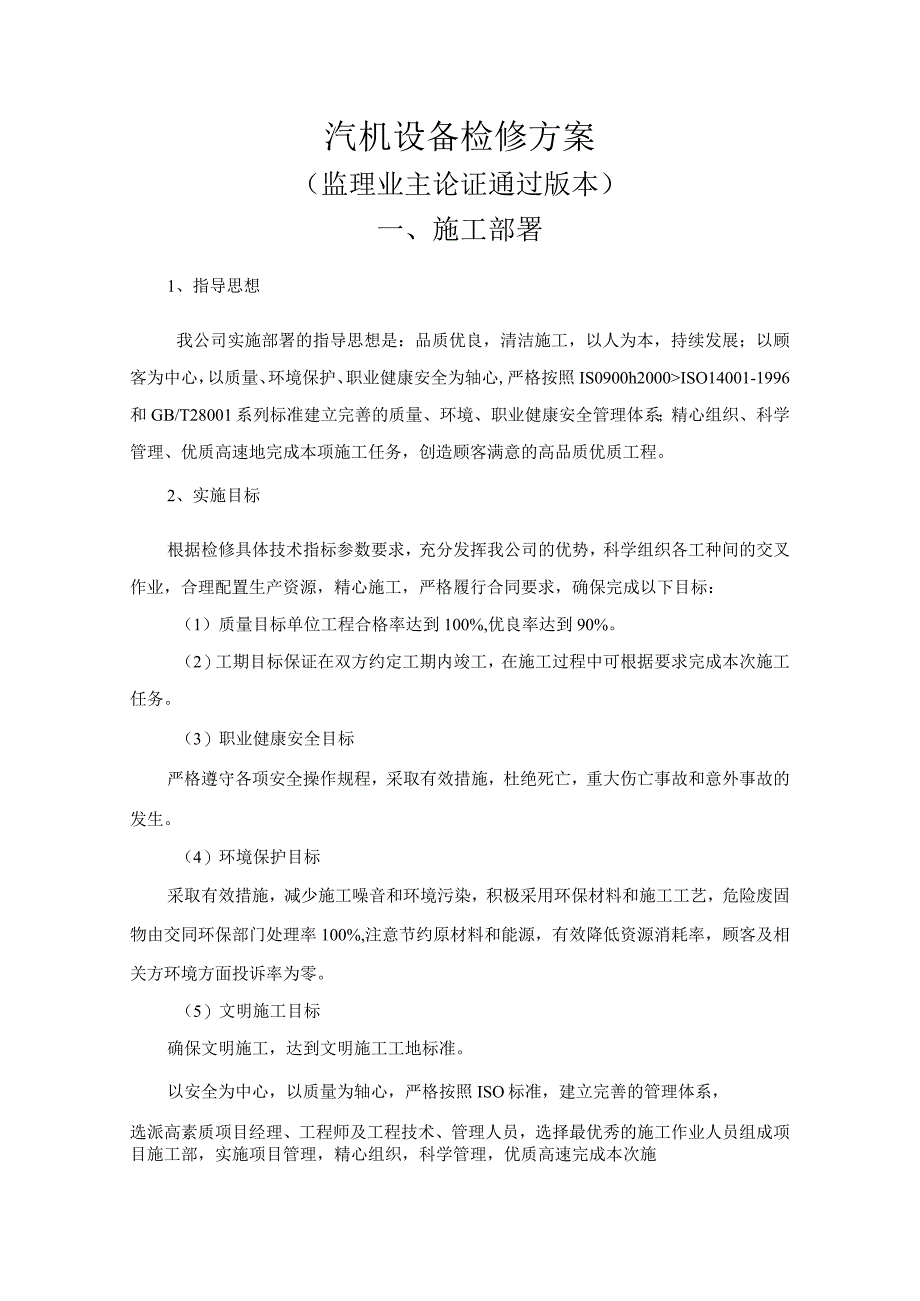 汽机设备检修施工方案.docx_第1页