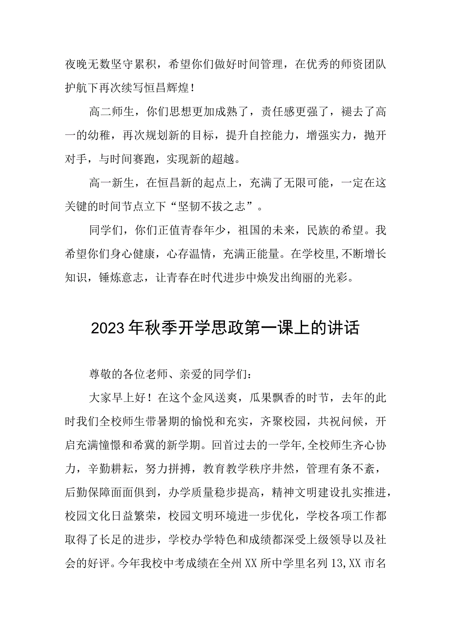 校长在2023-2024学年度思政第一课上的讲话(12篇).docx_第3页