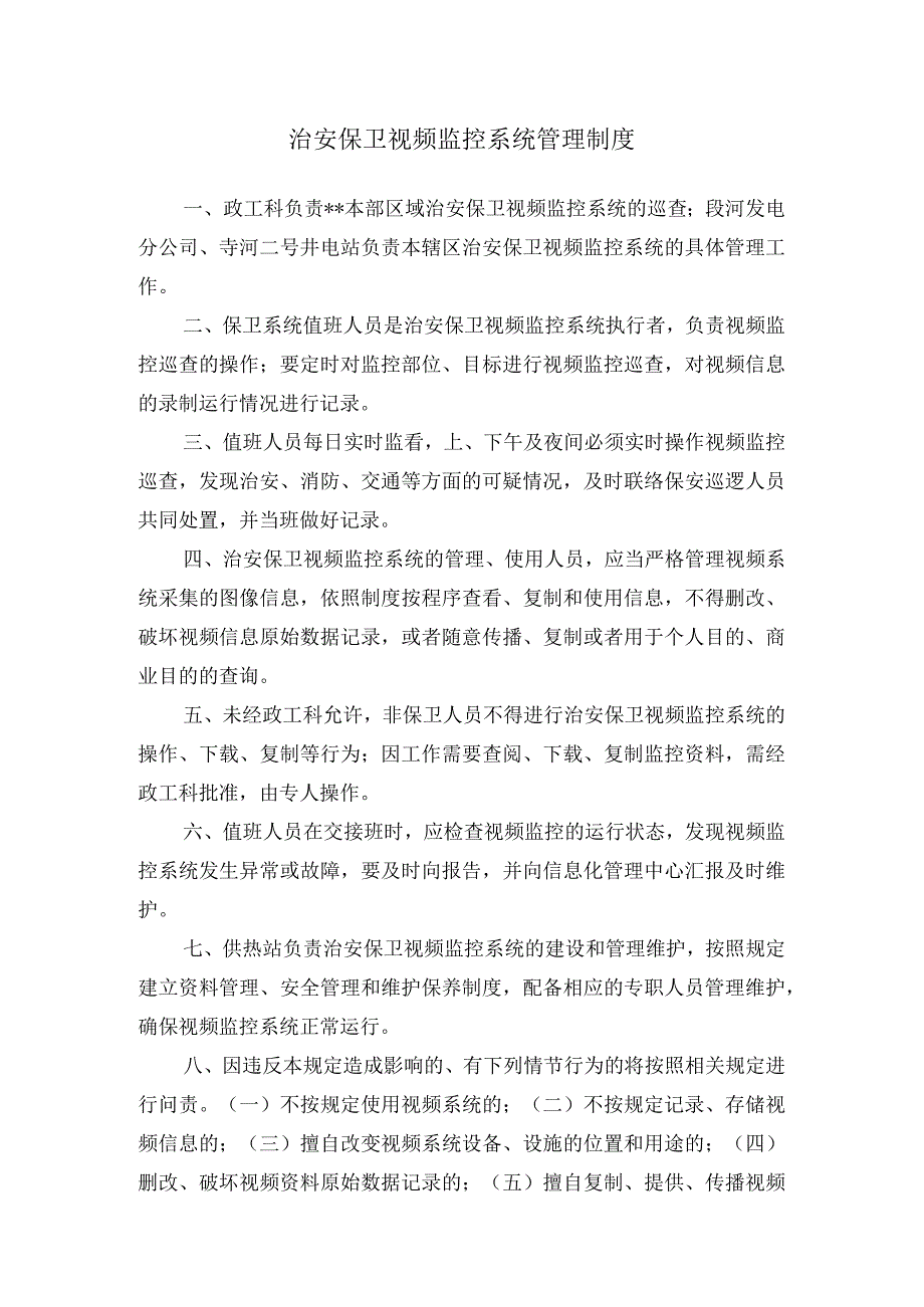 治安保卫视频监控系统管理制度.docx_第1页