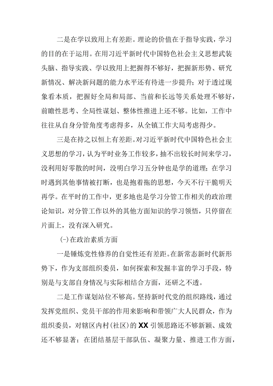 某支部组织委员2023年主题教育 组织生活会个人对照检查材料.docx_第2页