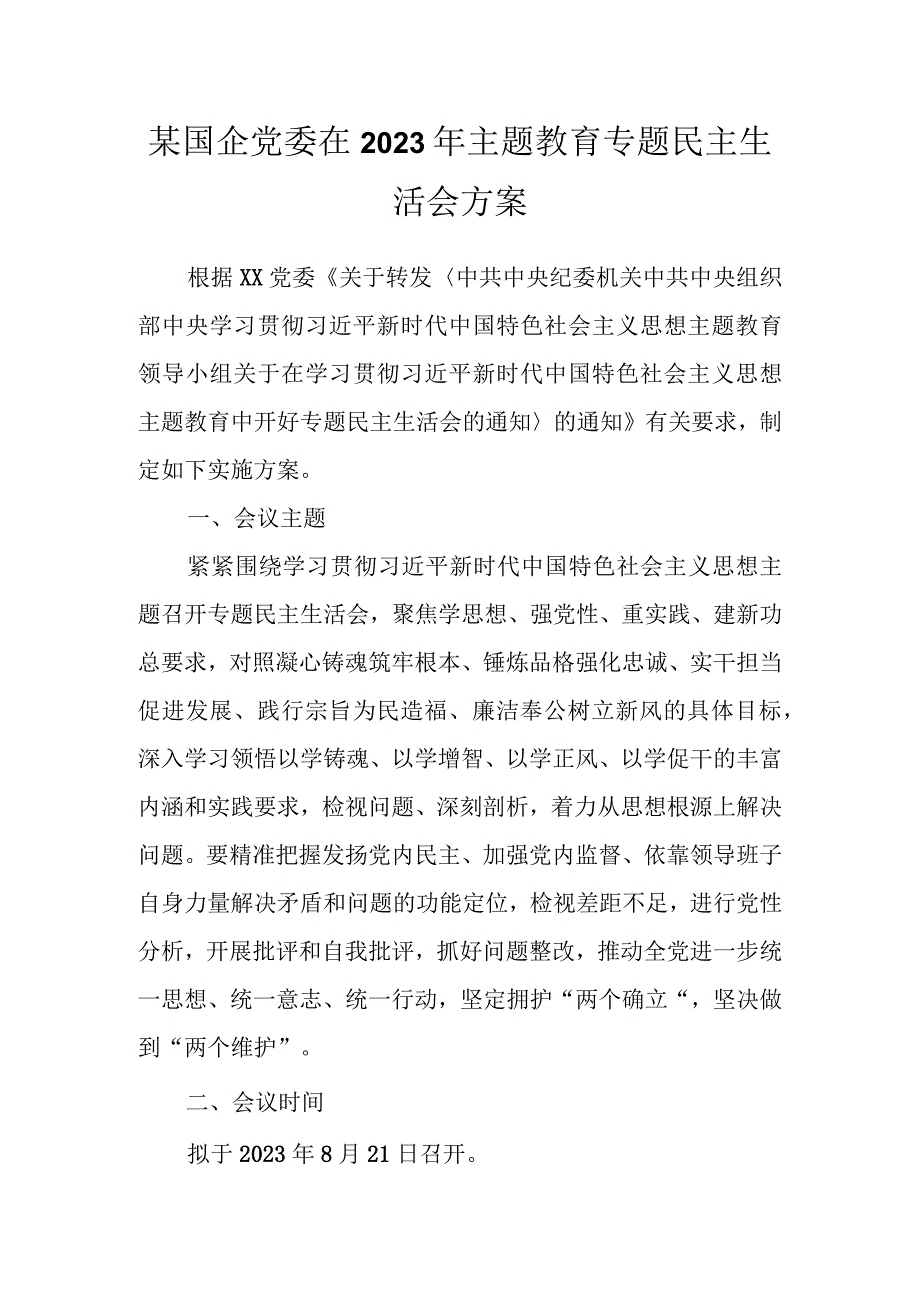 某国企党委在2023年主题教育专题民主生活会方案.docx_第1页