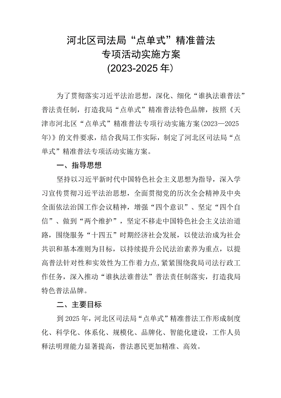 河北区司法局“点单式”精准普法专项活动实施方案2021-2025年.docx_第1页