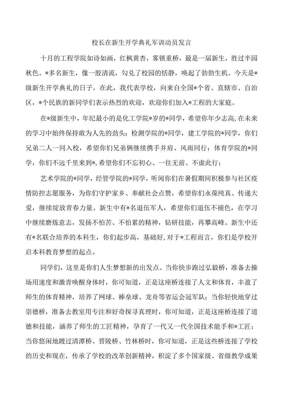 校长在新生开学典礼军训动员发言.docx_第1页