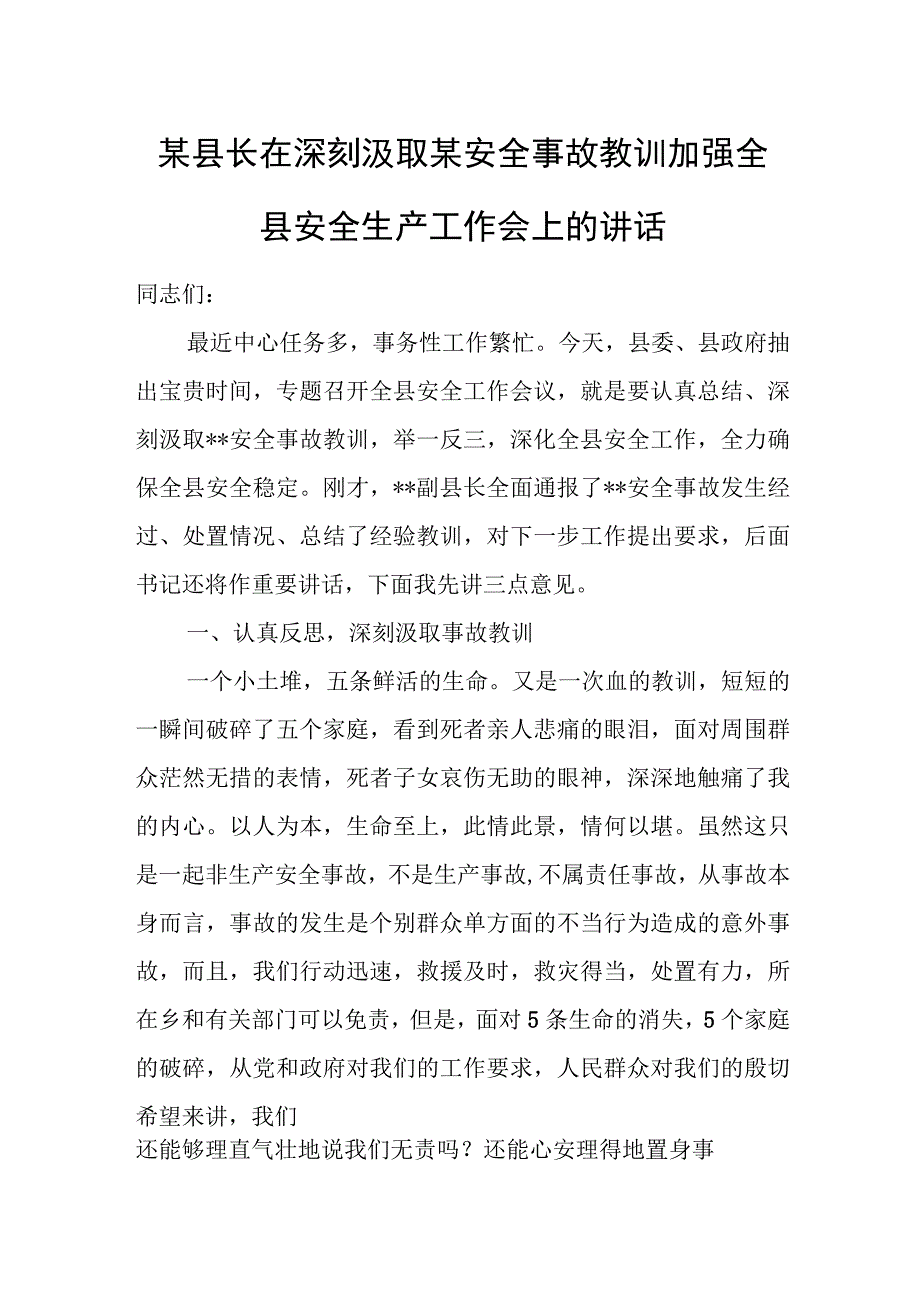 某县长在深刻汲取某安全事故教训加强全县安全生产工作会上的讲话.docx_第1页