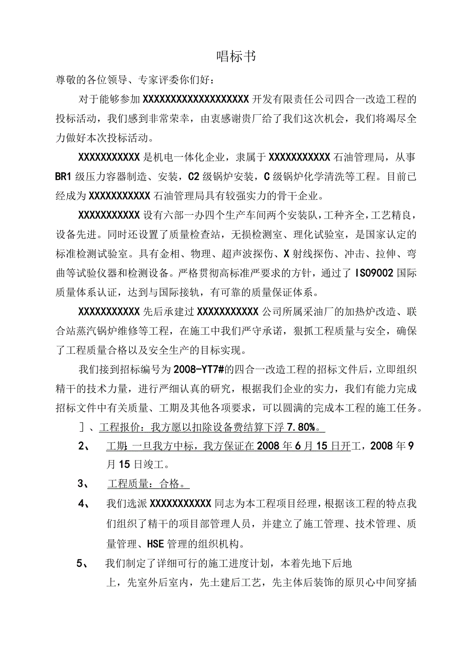 某油田四合一加热炉大修施工组织设计方案（标书）.docx_第1页