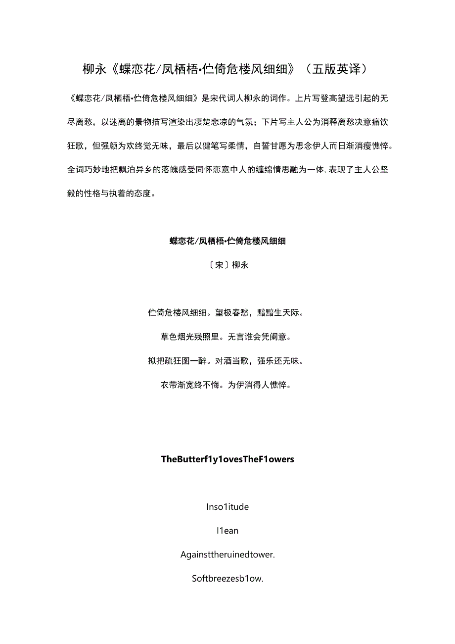 柳永《蝶恋花 凤栖梧伫倚危楼风细细》（中英文互译）.docx_第1页