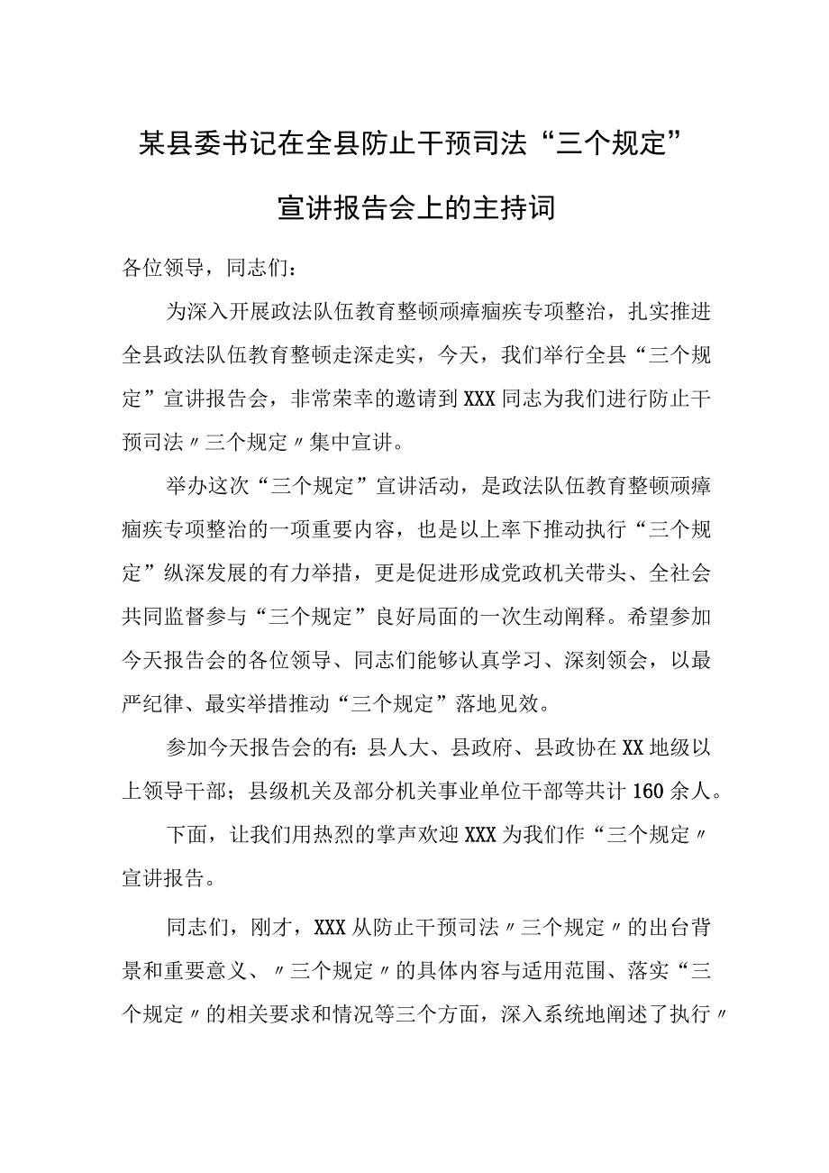 某县委书记在全县防止干预司法“三个规定”宣讲报告会上的主持词.docx_第1页