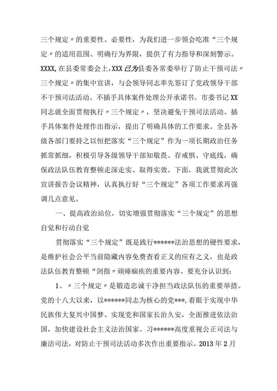 某县委书记在全县防止干预司法“三个规定”宣讲报告会上的主持词.docx_第2页