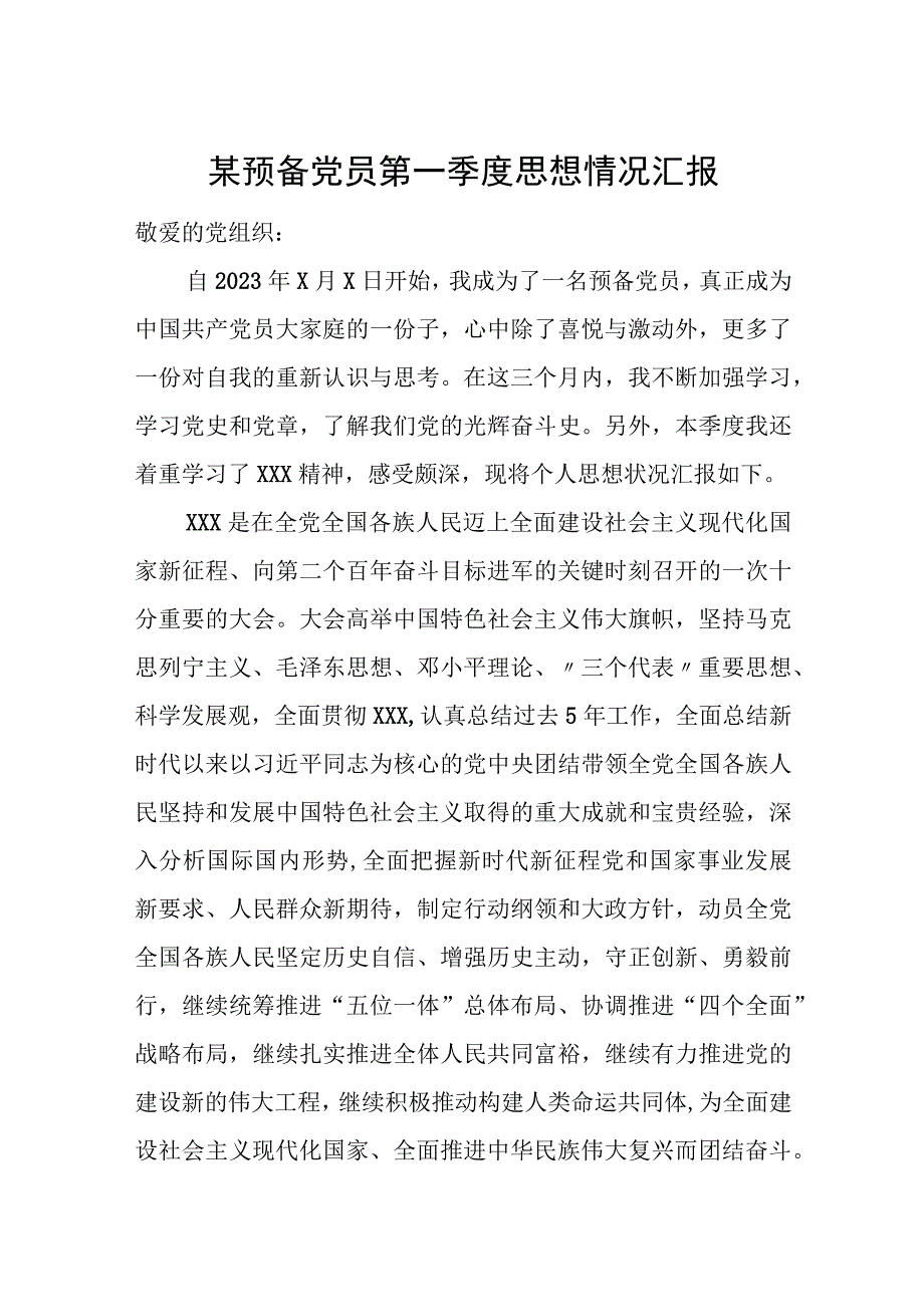 某预备党员第一季度思想情况汇报.docx_第1页