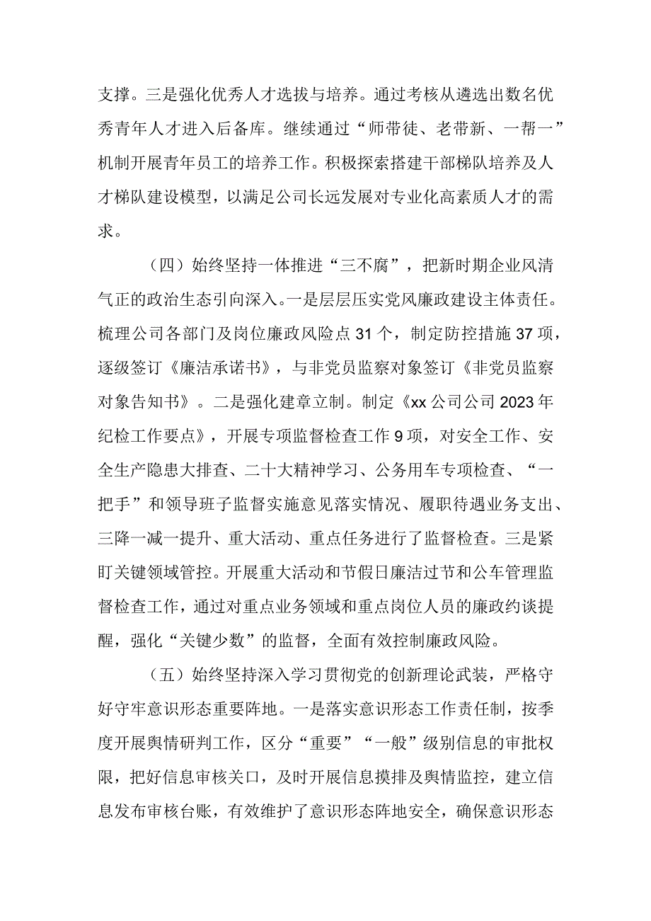 某国企党支部2023年落实全面从严治党（党建）责任年中自查报告.docx_第3页