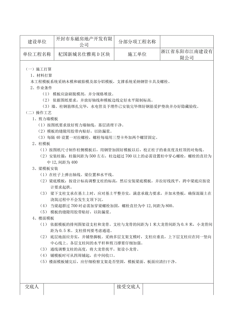 模板工程施工技术交底记录.docx_第1页