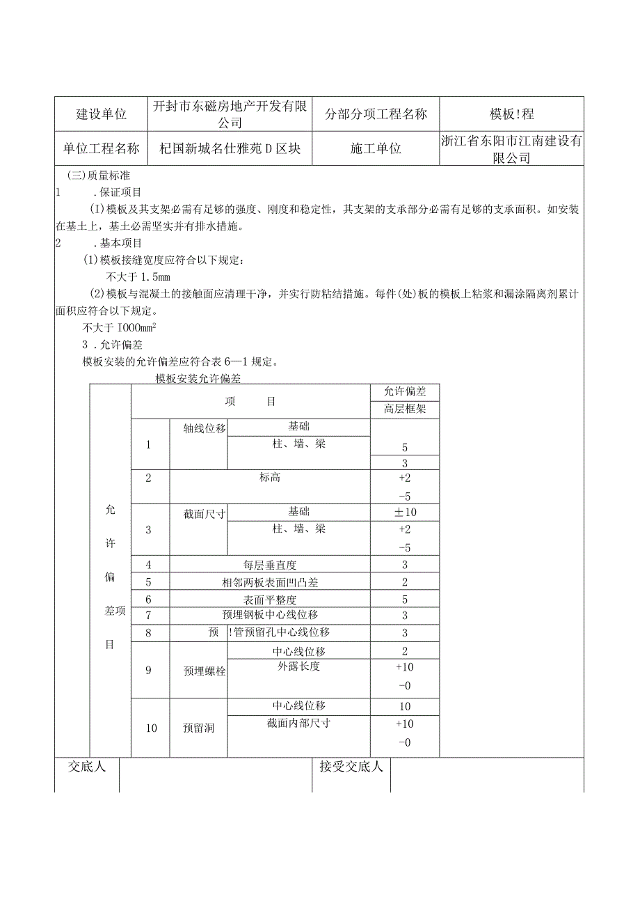 模板工程施工技术交底记录.docx_第3页