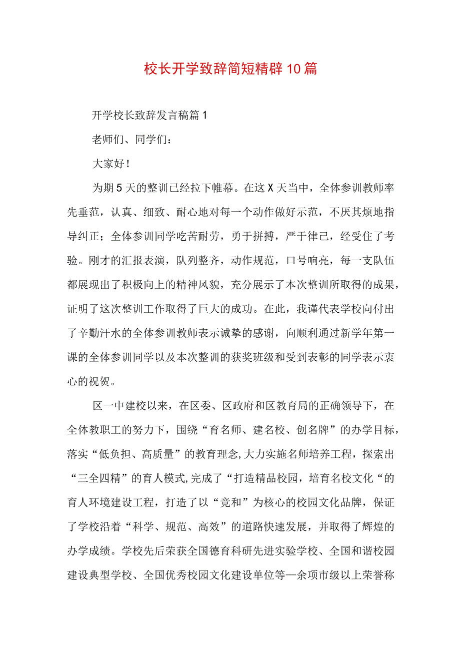 校长开学致辞简短精辟10篇.docx_第1页