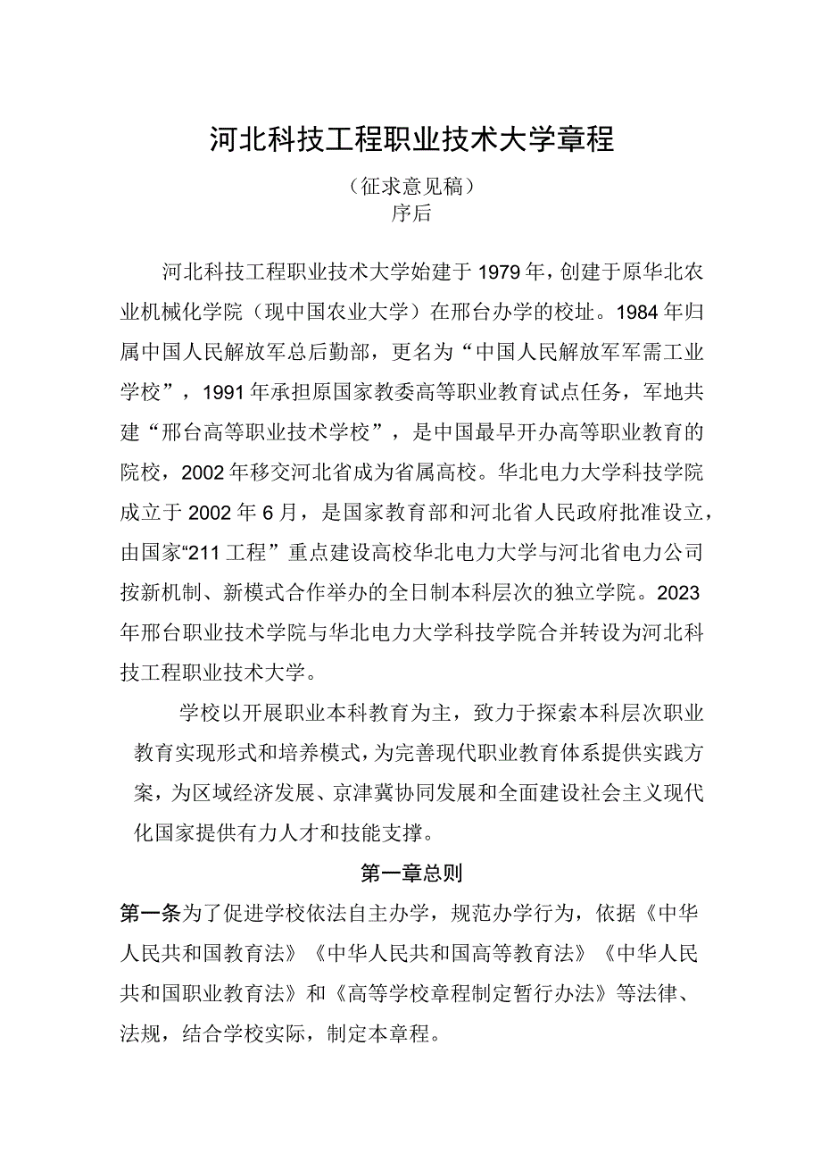 河北科技工程职业技术大学章程（征求意见稿）.docx_第1页