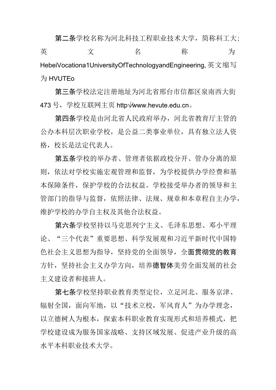 河北科技工程职业技术大学章程（征求意见稿）.docx_第2页