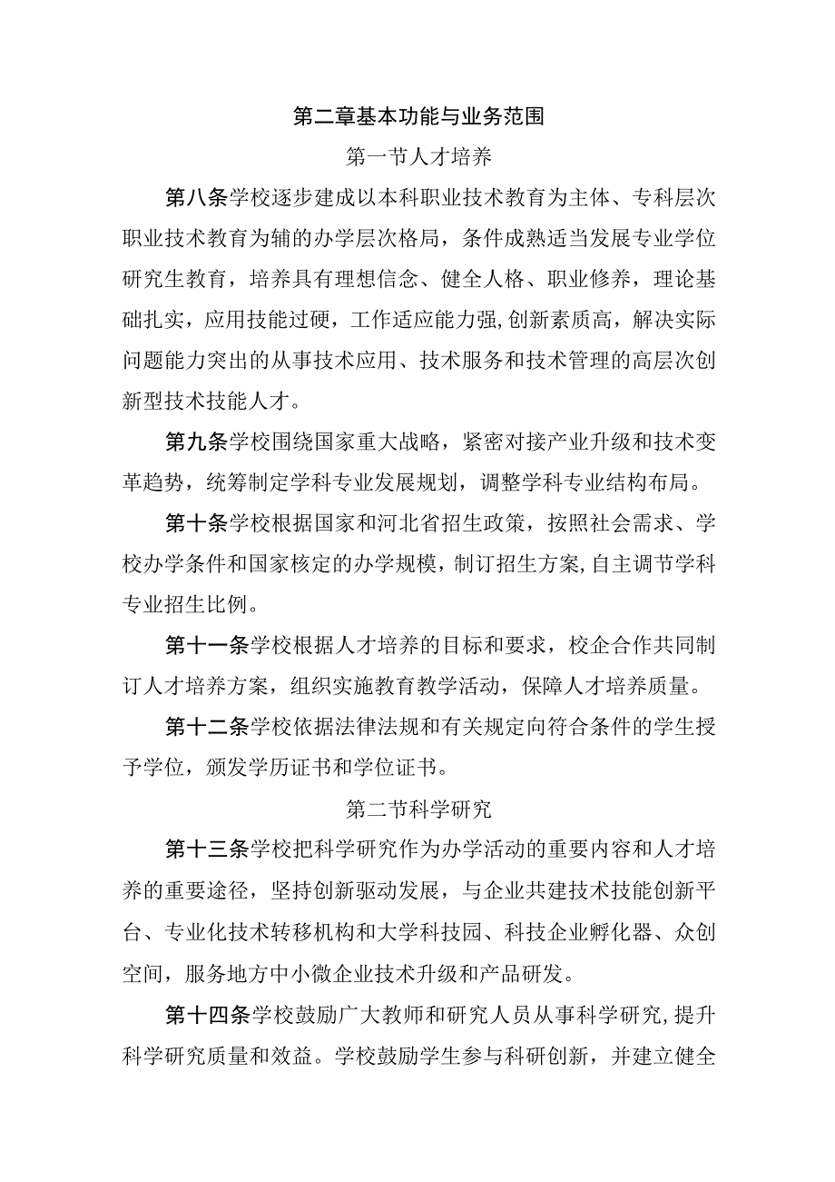 河北科技工程职业技术大学章程（征求意见稿）.docx_第3页