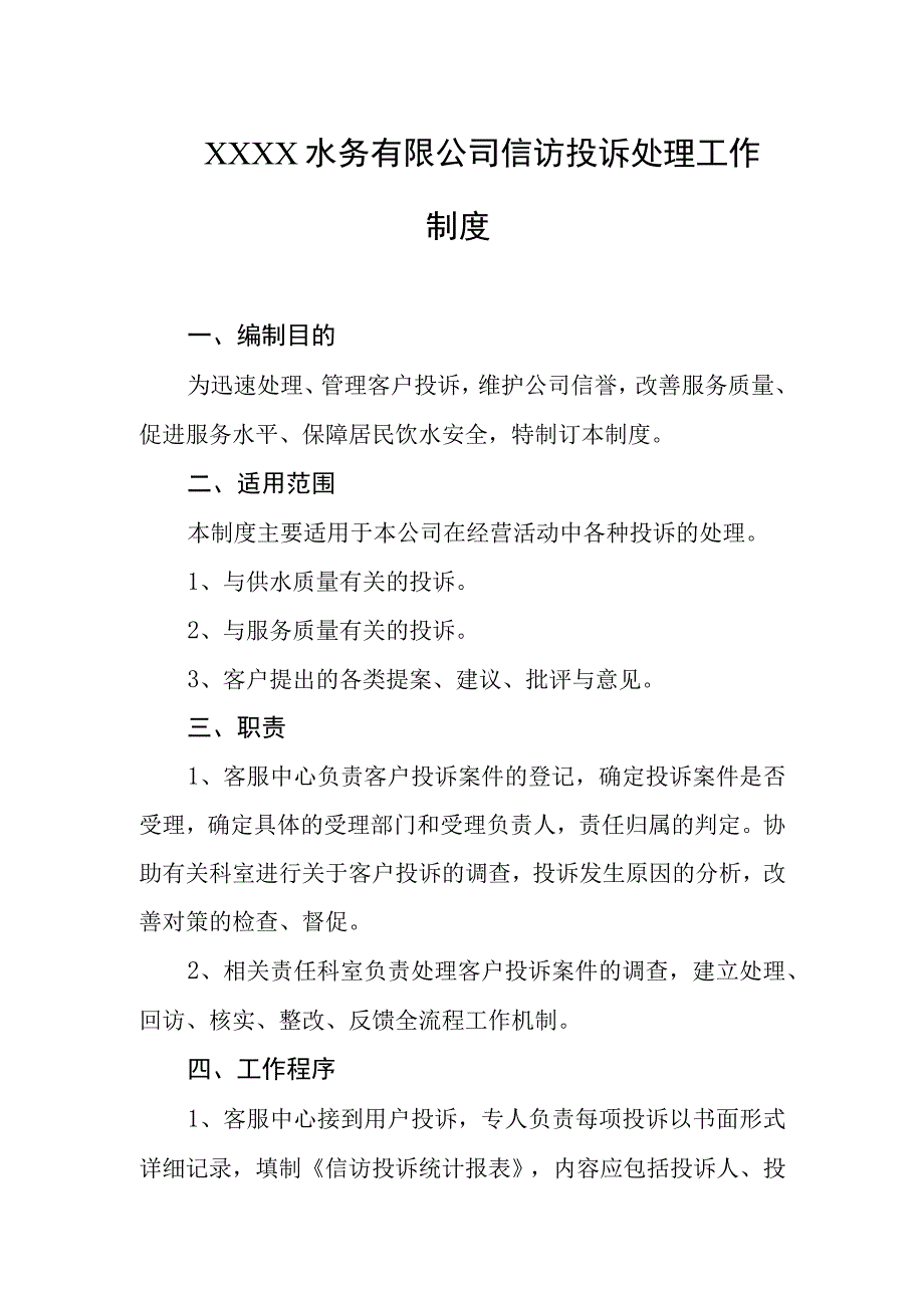 水务有限公司信访投诉处理工作制度.docx_第1页