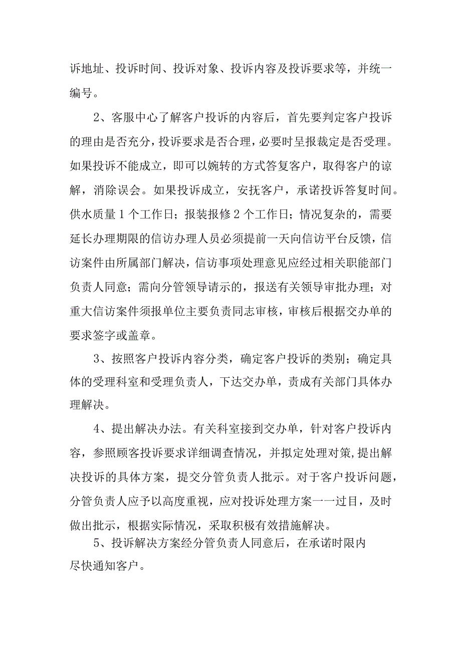 水务有限公司信访投诉处理工作制度.docx_第2页