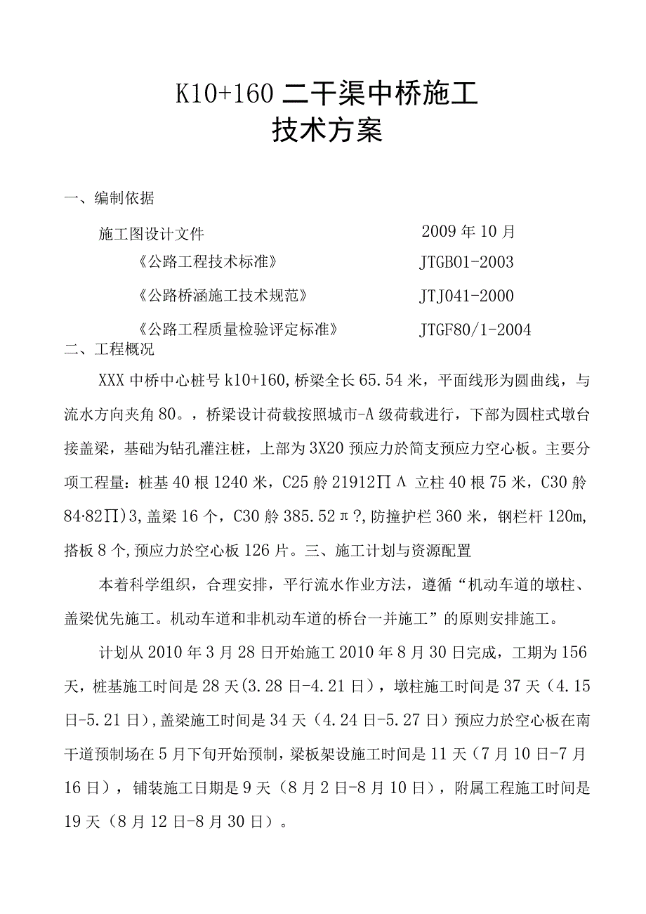 某预应力简支空心板桥施工技术方案.docx_第1页