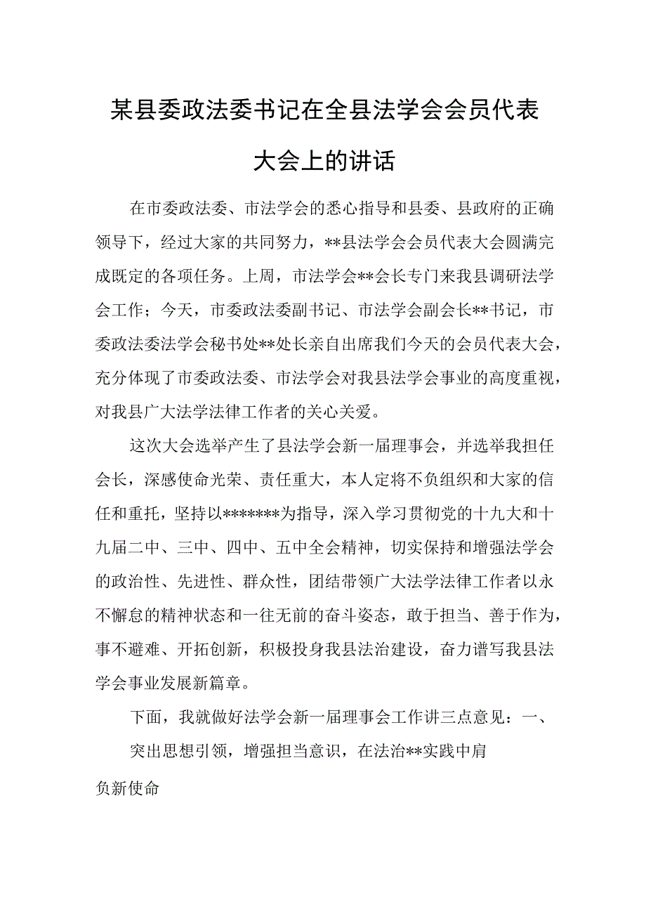 某县委政法委书记在全县法学会会员代表大会上的讲话.docx_第1页