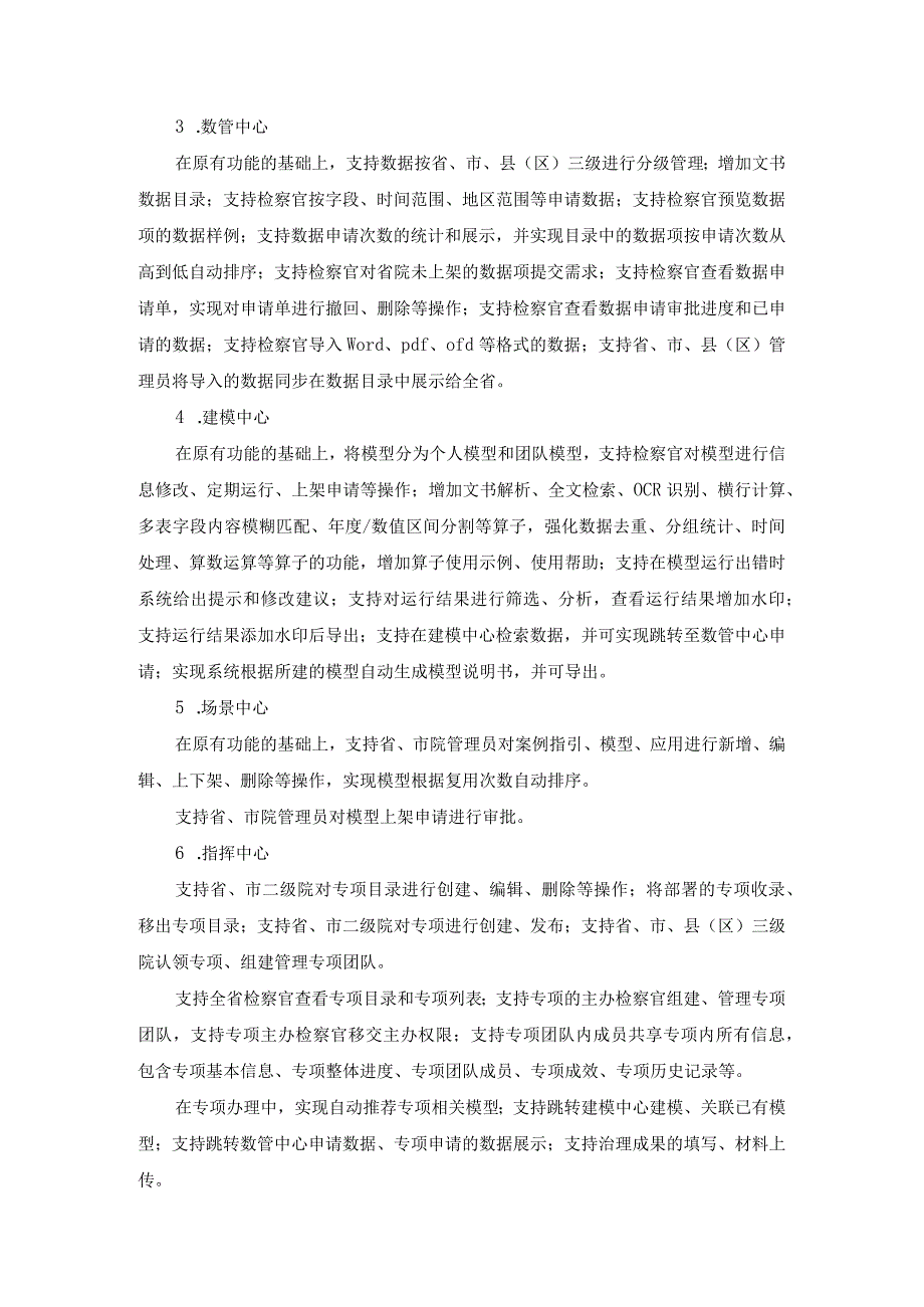 检察大数据法律监督应用迭代项目采购需求.docx_第2页