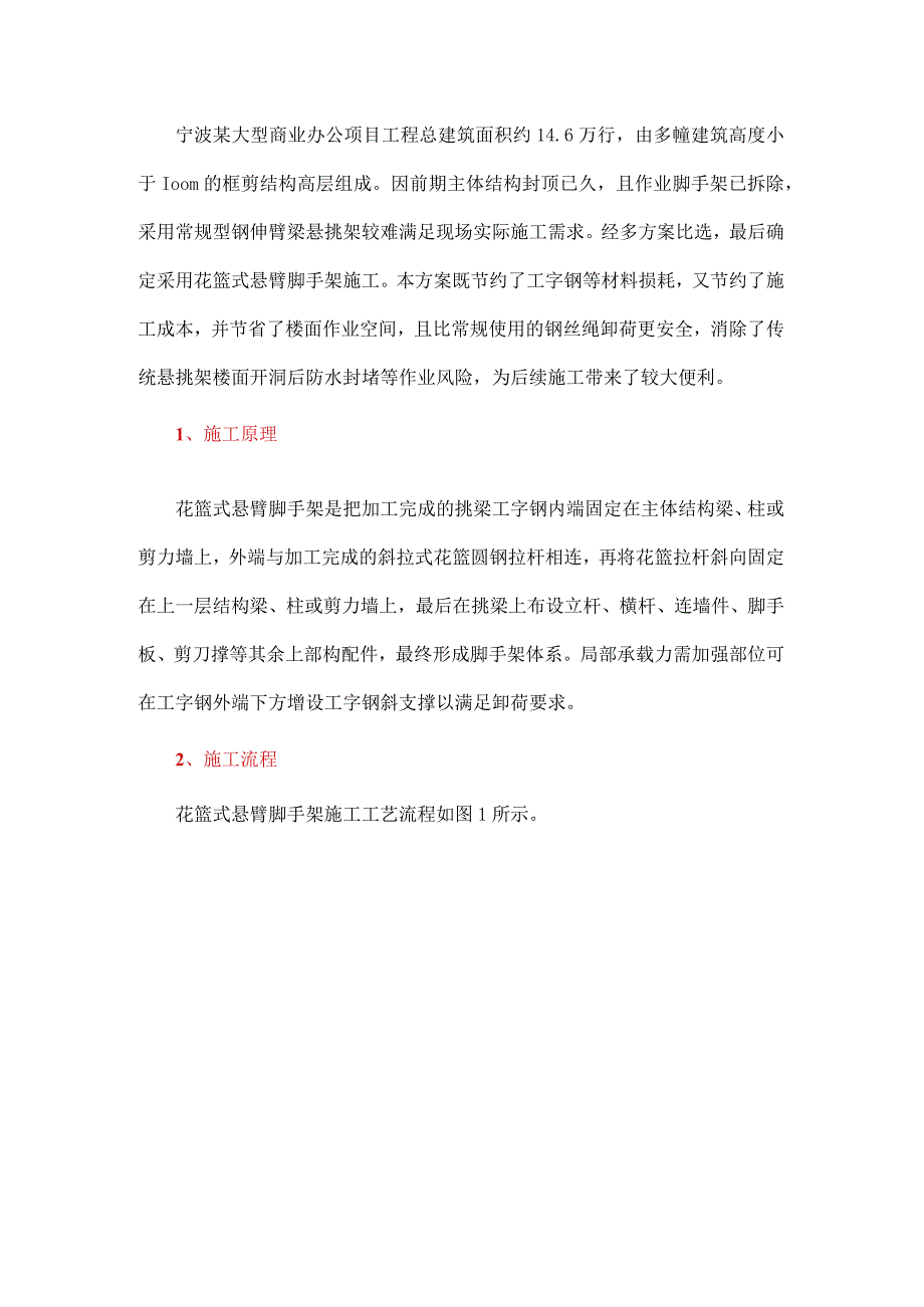 浅谈花篮式悬臂脚手架在项目中的应用.docx_第1页