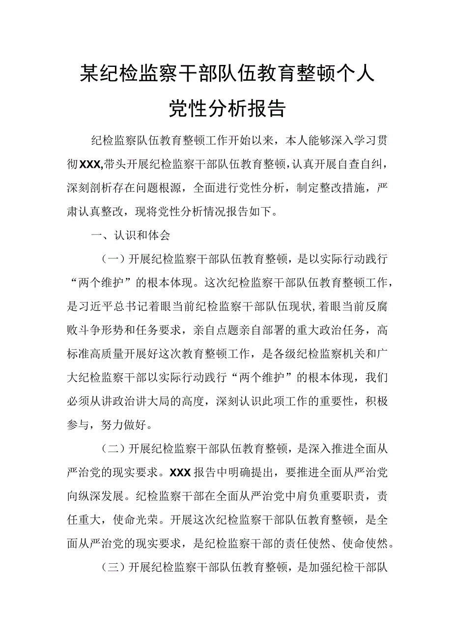 某纪检监察干部队伍教育整顿个人党性分析报告.docx_第1页