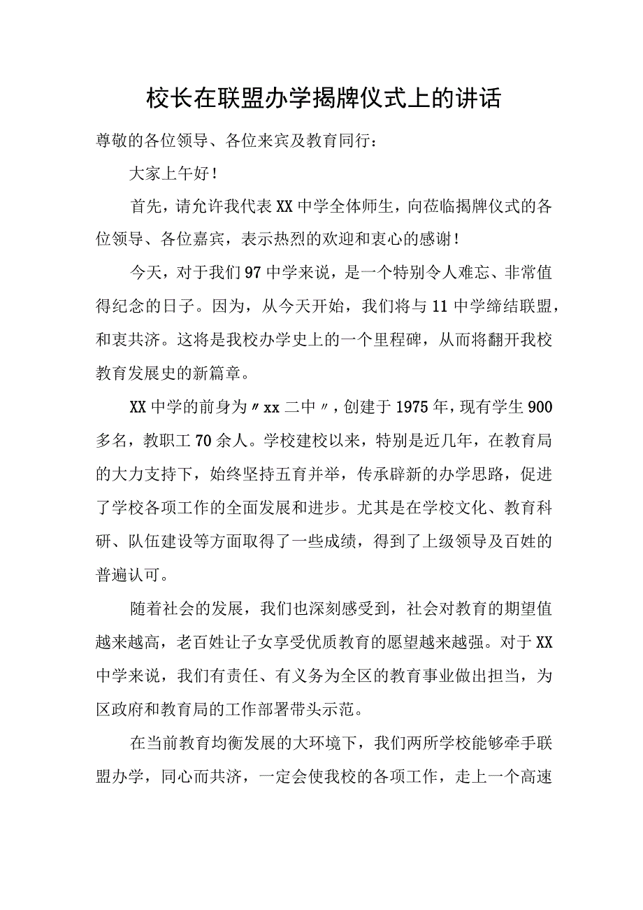 校长在联盟办学揭牌仪式上的讲话.docx_第1页