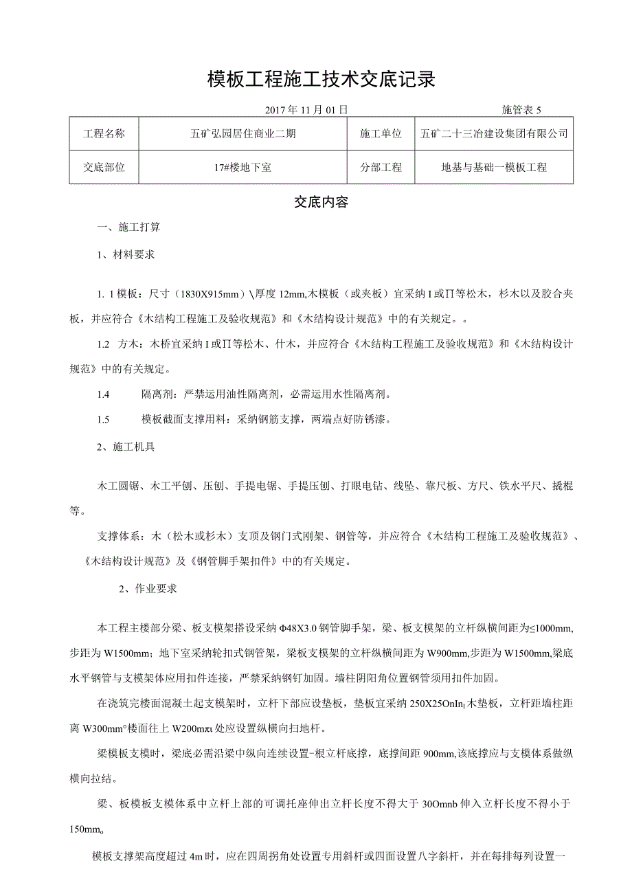 模板工程技术交底75578.docx_第1页