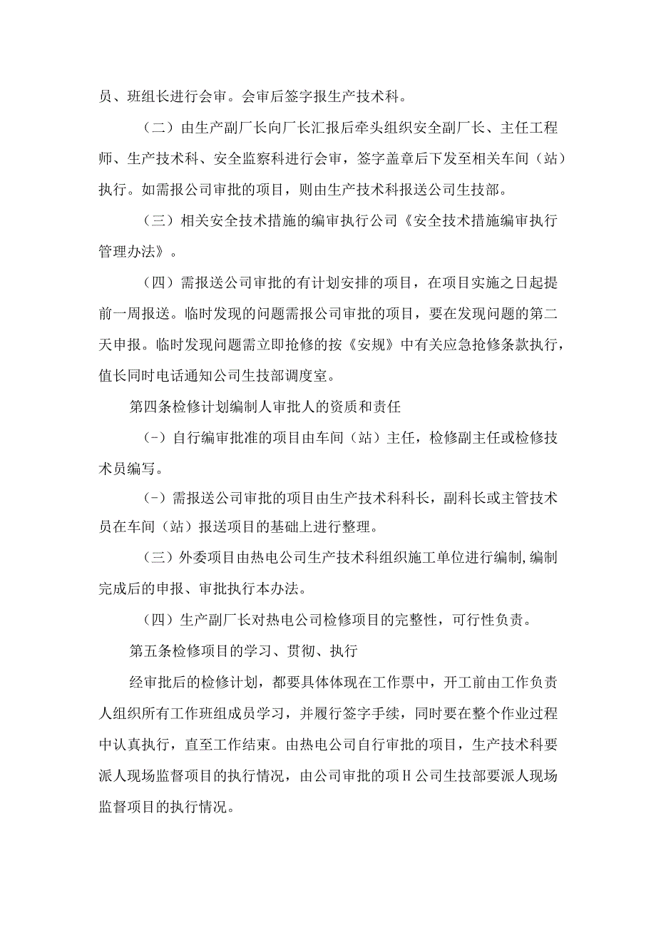 检修计划编制申报及审批管理制度.docx_第2页