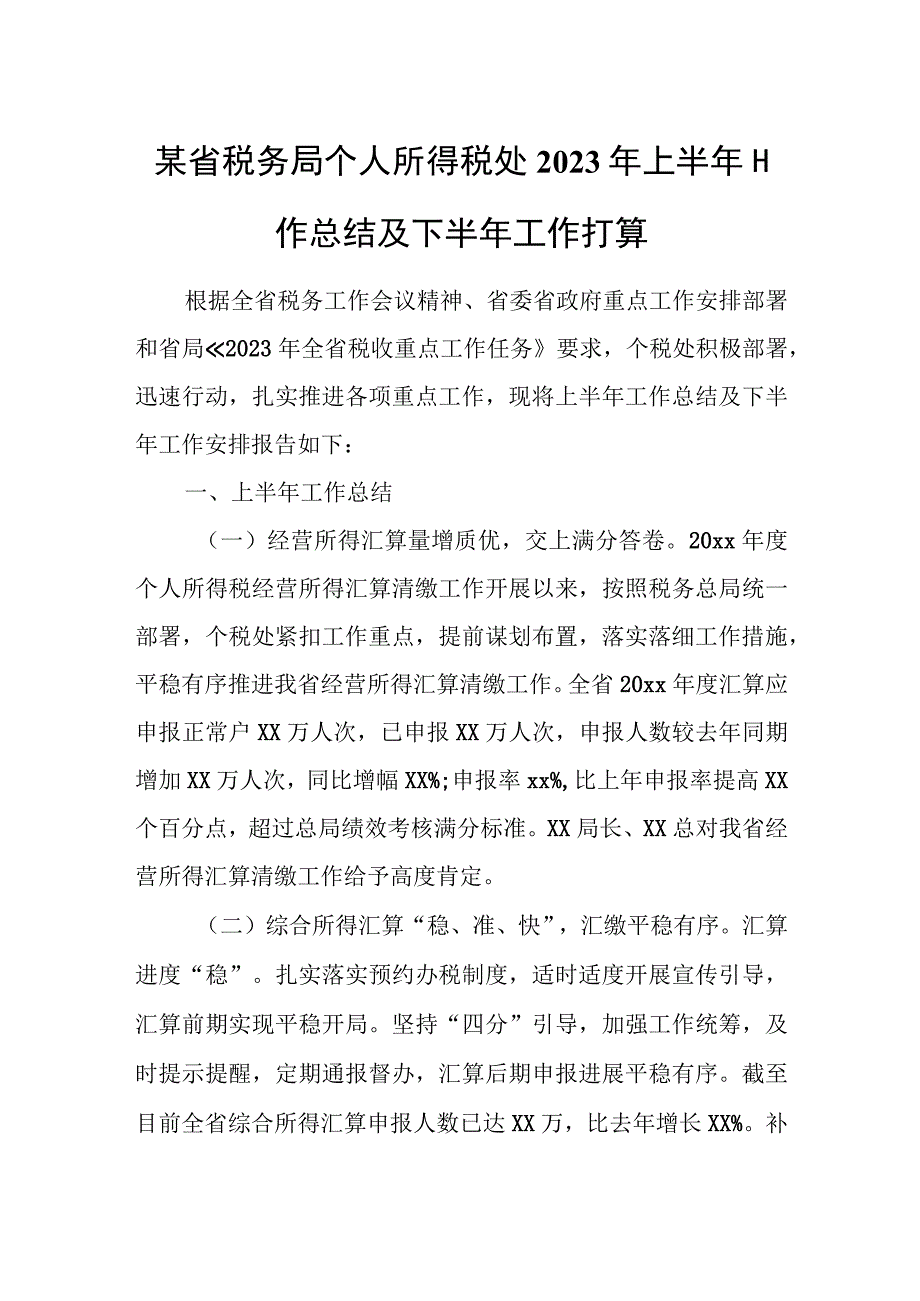 某省税务局个人所得税处2023年上半年工作总结及下半年工作打算.docx_第1页