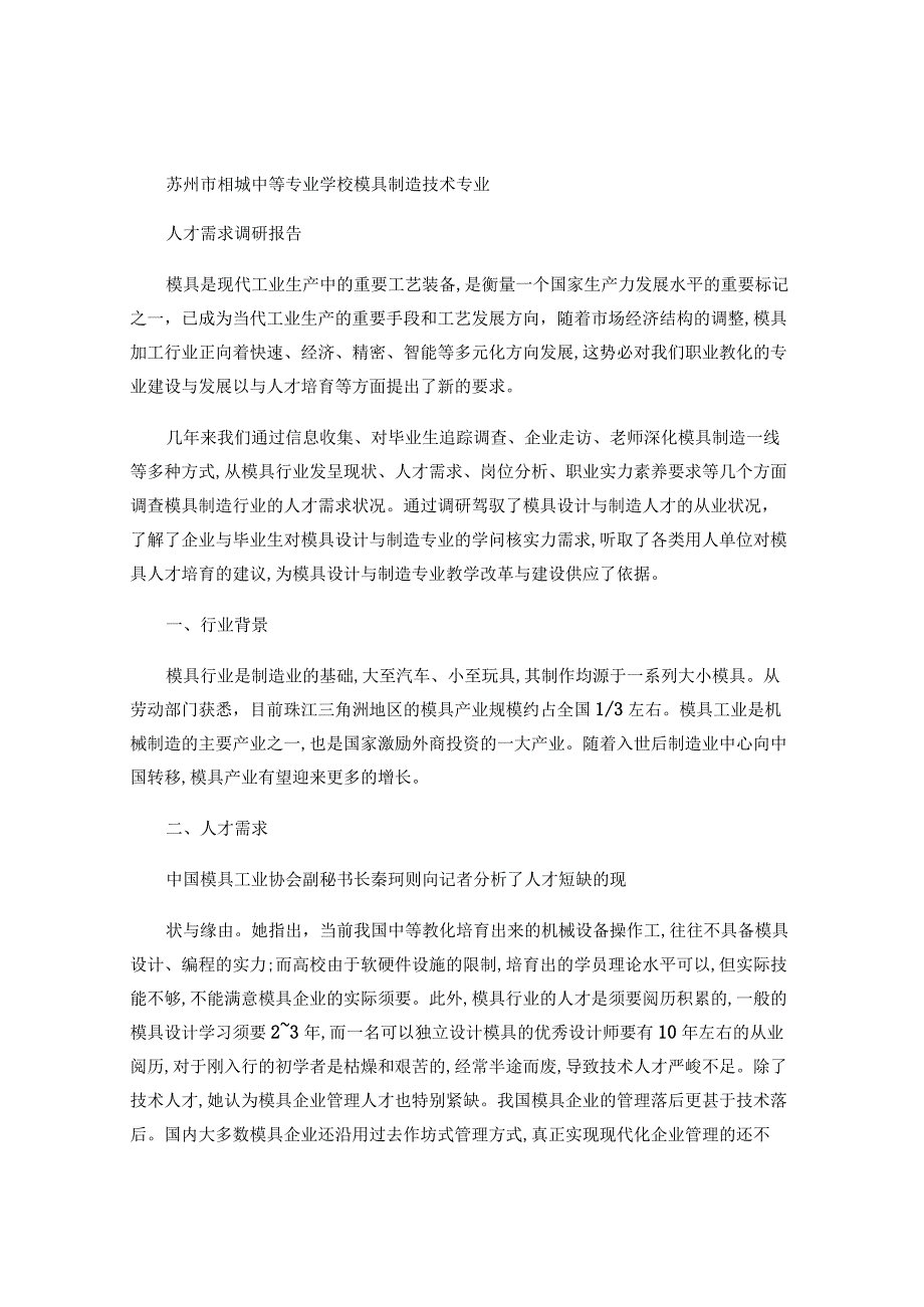 模具人才需求调研报告(精).docx_第1页