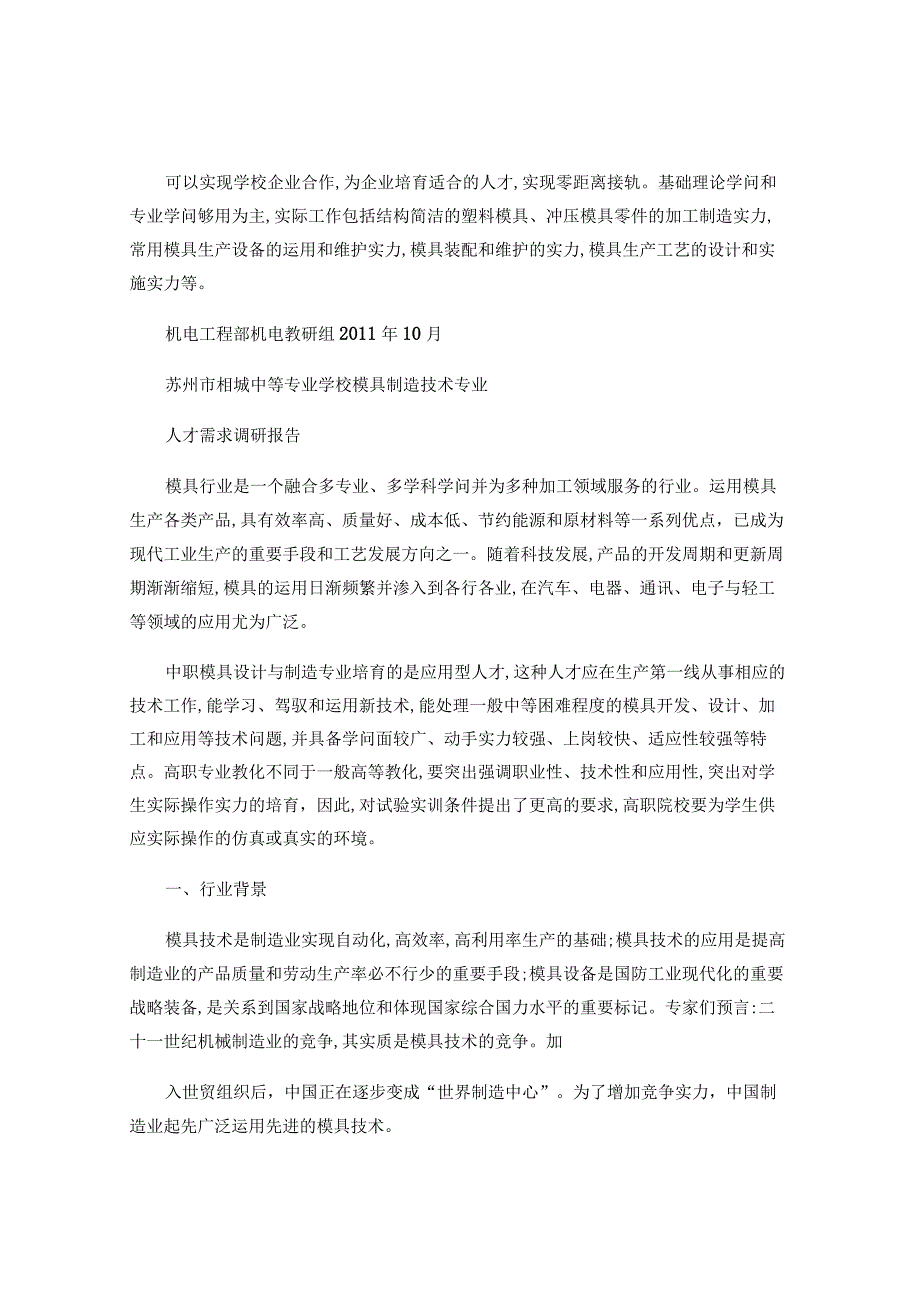 模具人才需求调研报告(精).docx_第3页