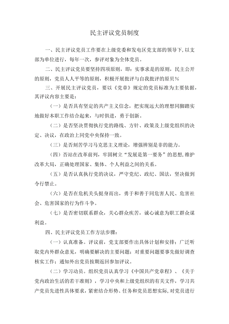 民主评议党员制度.docx_第1页