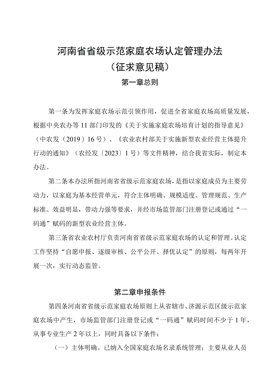 河南省省级示范家庭农场认定管理办法（征求意见稿）.docx_第1页