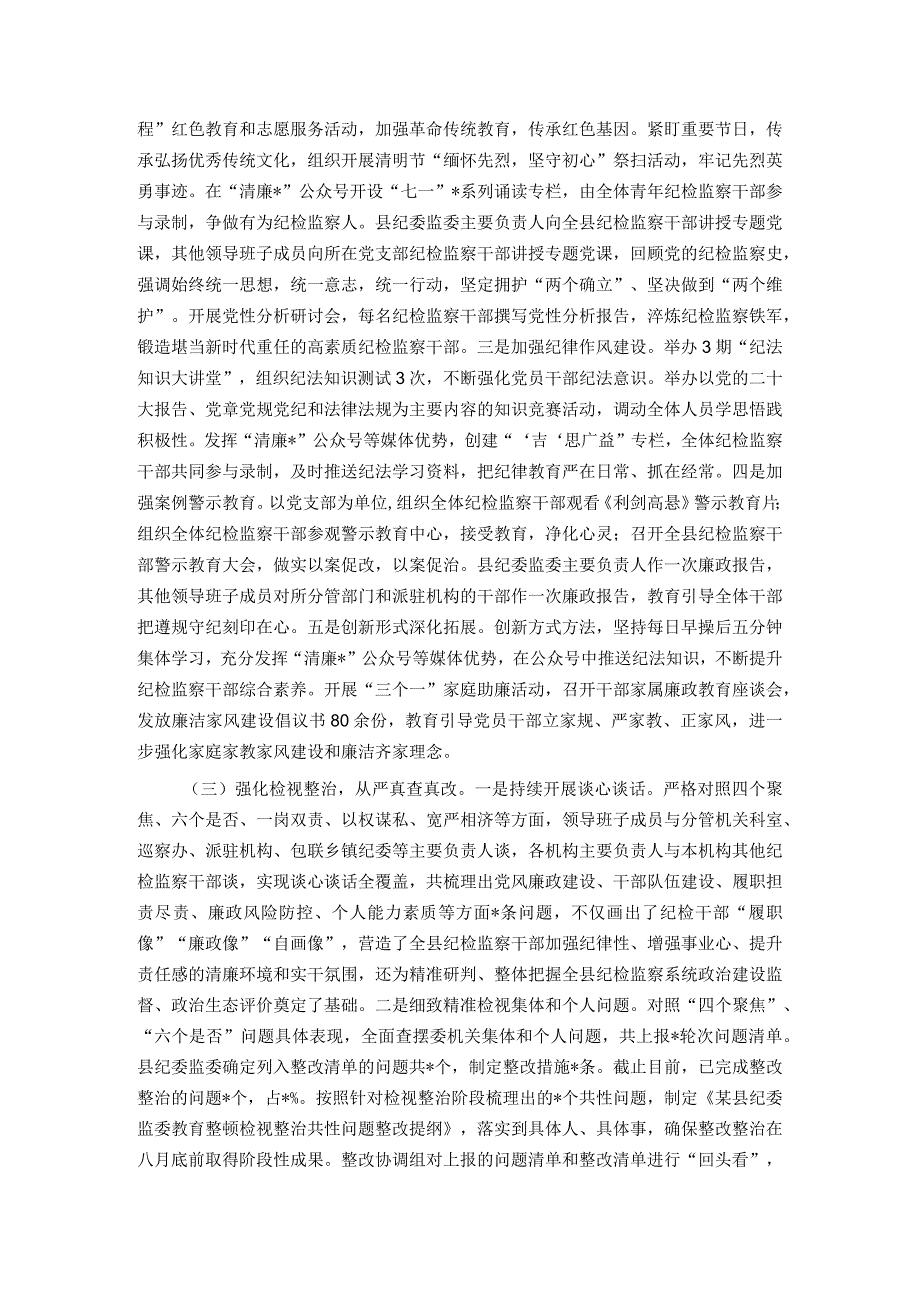 某县纪检监察干部队伍教育整顿工作情况报告.docx_第2页