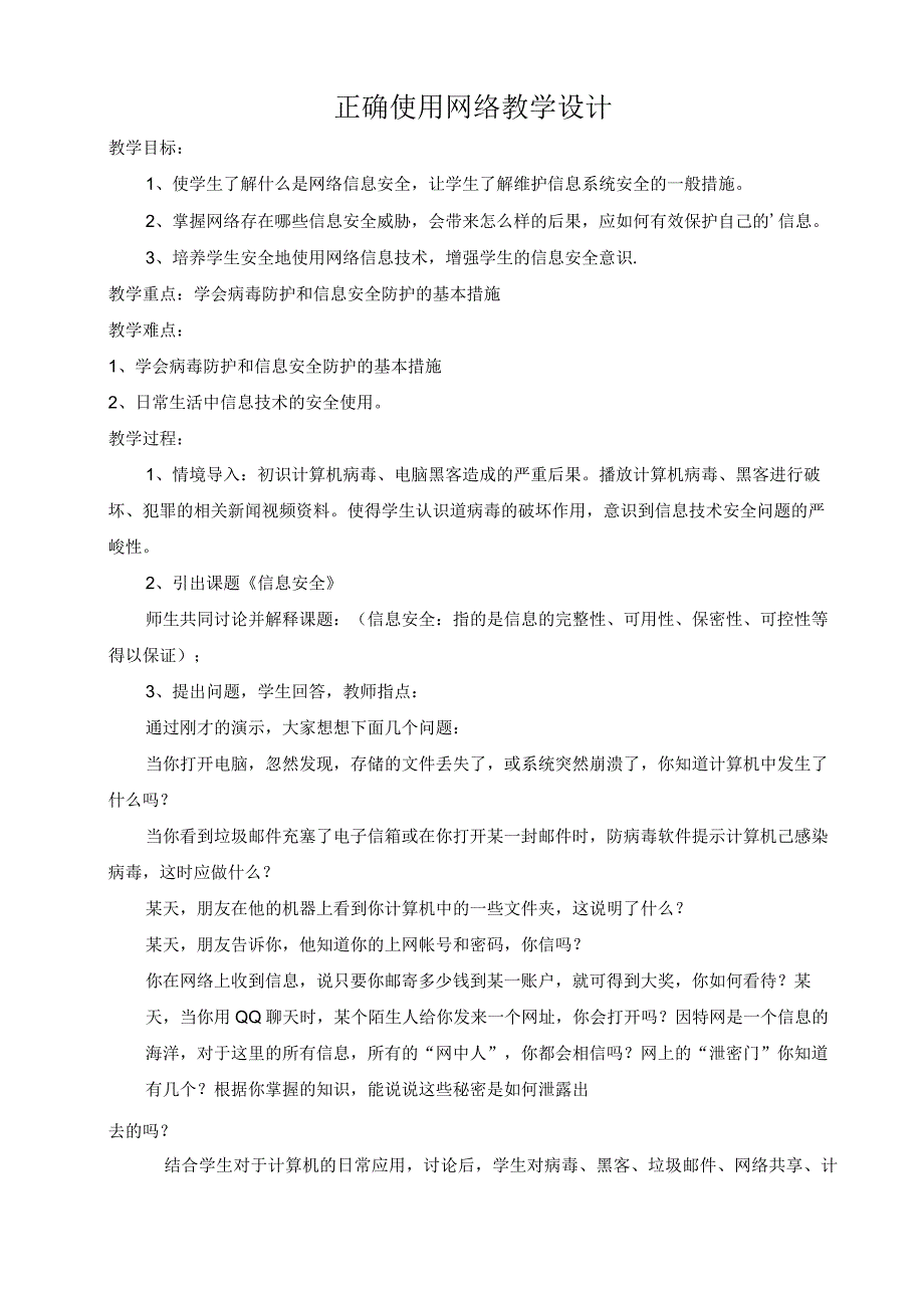 正确使用网络教育教案.docx_第1页