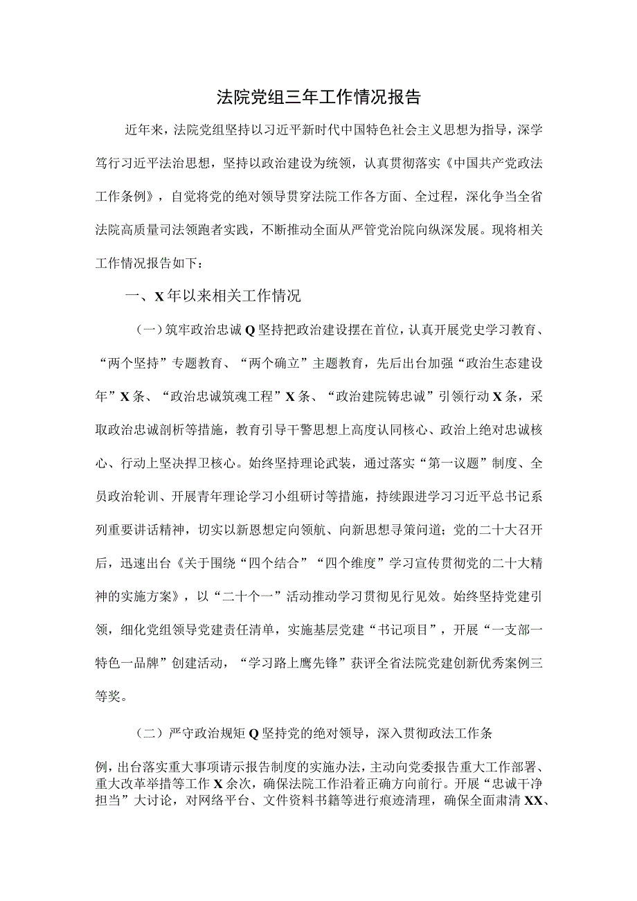 法院党组三年工作情况报告.docx_第1页