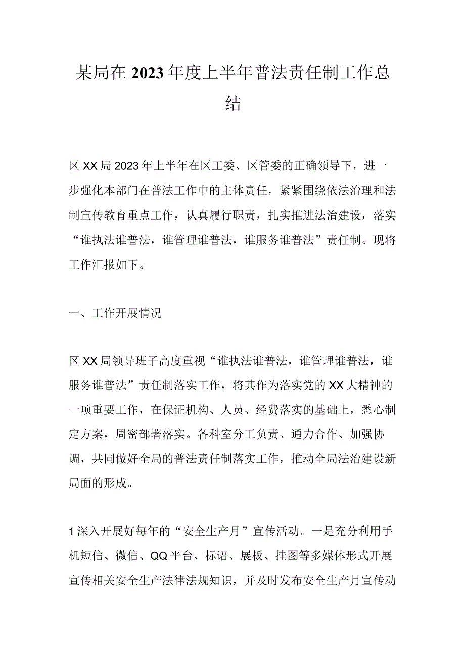 某局在2023年度上半年普法责任制工作总结.docx_第1页